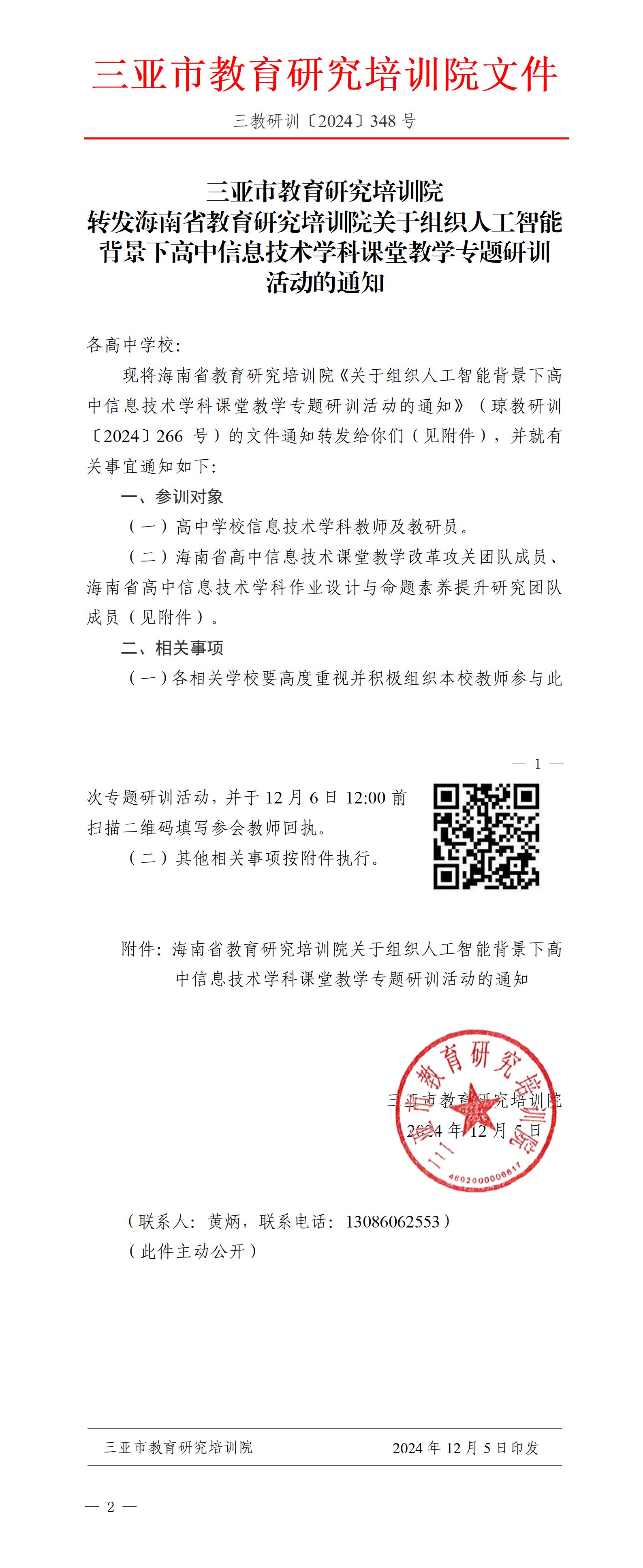 转发海南省教育研究培训院关于组织人工智能背景下高中信息技术学科课堂教学专题研训活动的通知_01.jpg