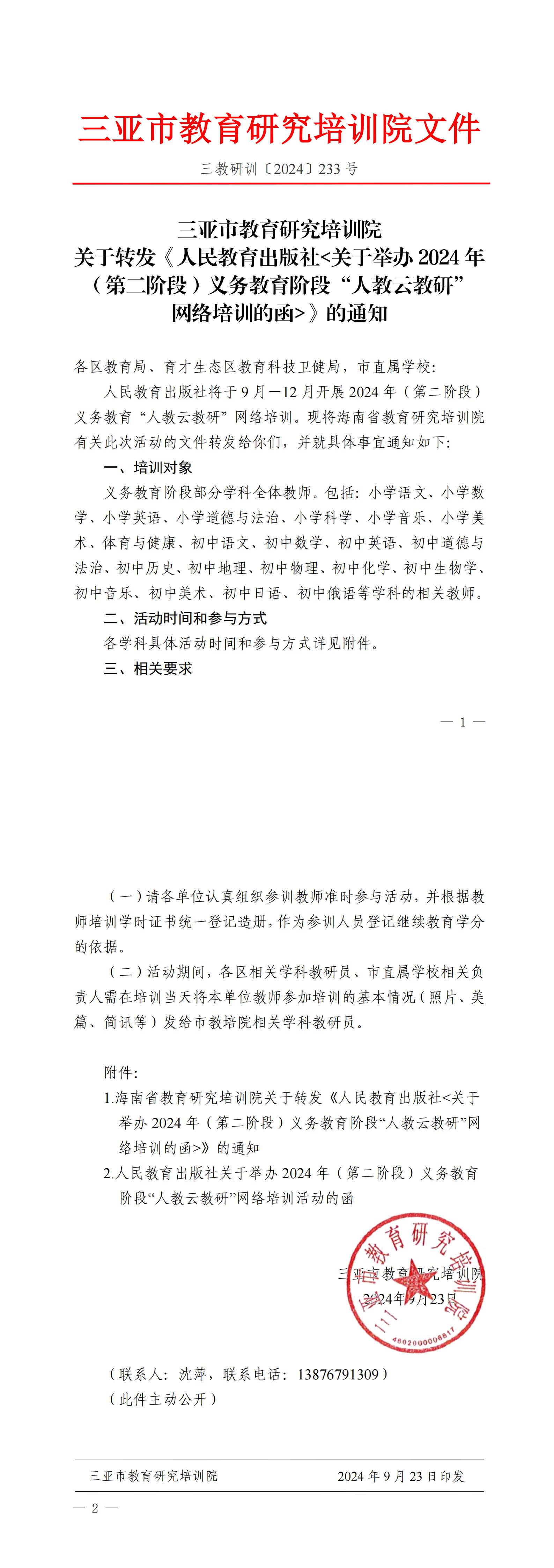 关于转发《人民教育出版社＜关于举办2024年（第二阶段）义务教育阶段“人教云教研”网络培训的函＞》的通知_00.jpg