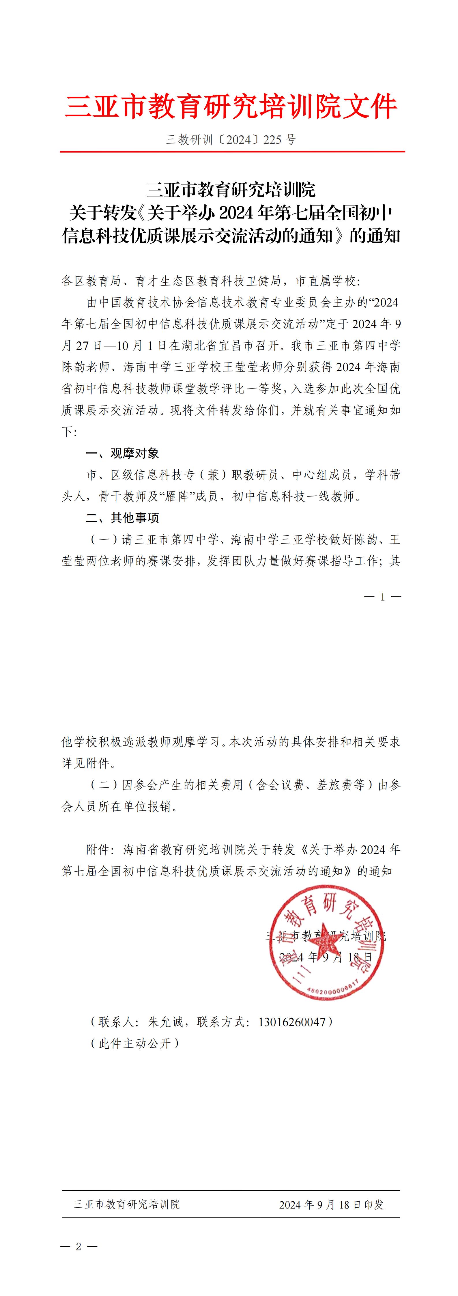 关于转发《关于举办2024年第七届全国初中信息科技优质课展示交流活动的通知》的通知_00.jpg