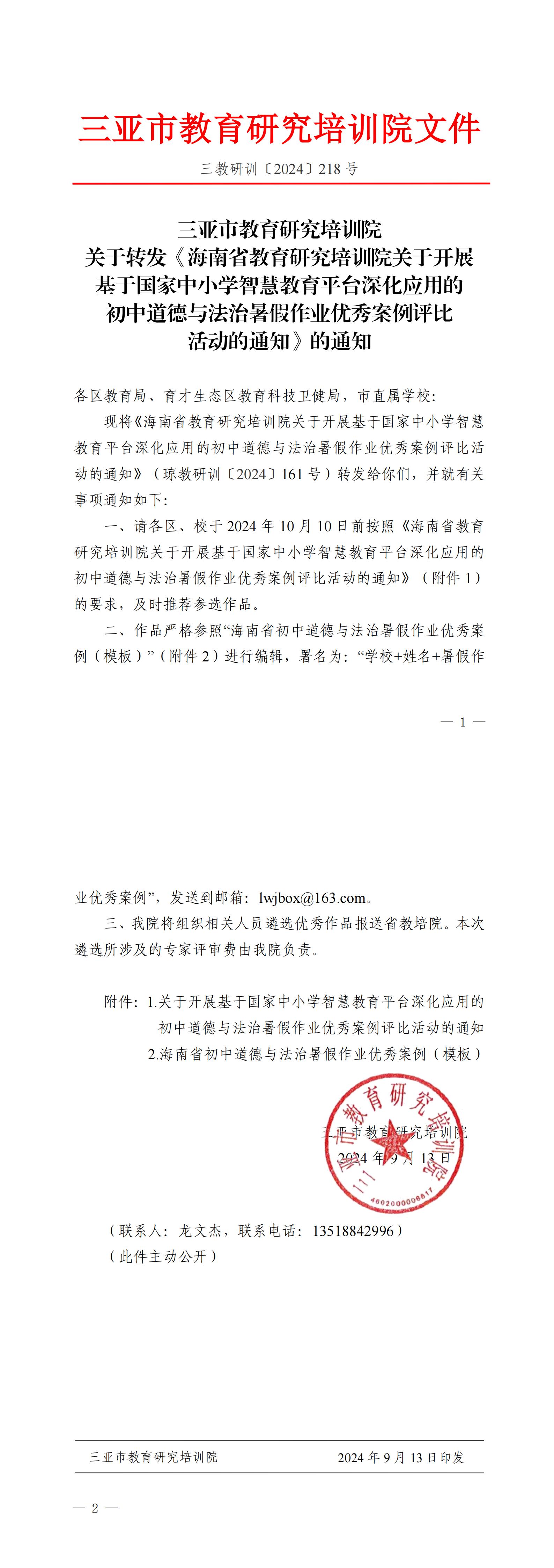 关于转发《海南省教育研究培训院关于开展基于国家中小学智慧教育平台深化应用的初中道德与法治暑假作业优秀案例评比活动的通知》的通知_00.jpg