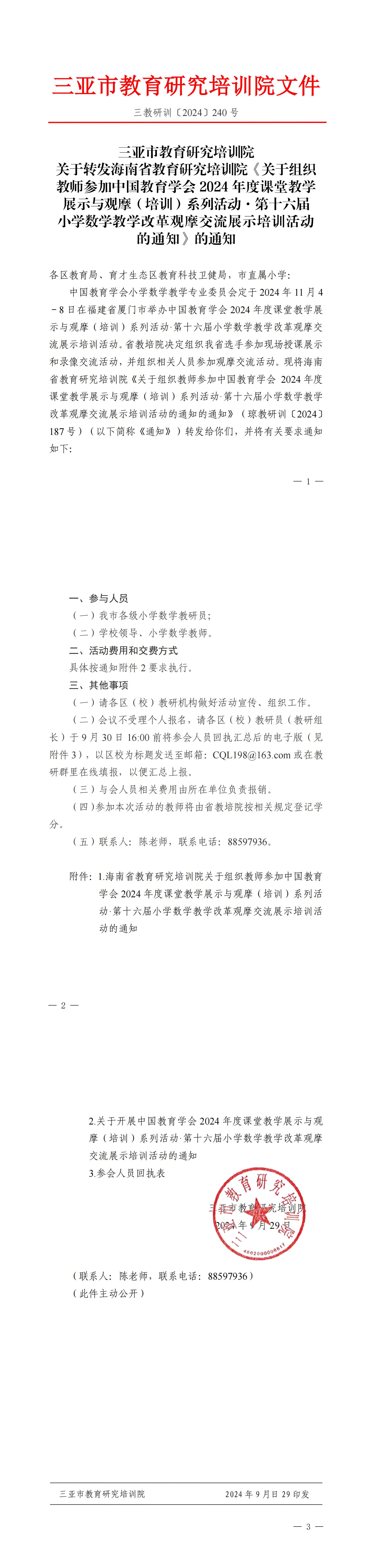 关于转发海南省教育研究培训院《关于组织教师参加中国教育学会2024年度课堂教学展示与观摩（培训）系列活动·第十六届小学数学教学改革观摩交流展示培训活动的通知》的通知_00.jpg