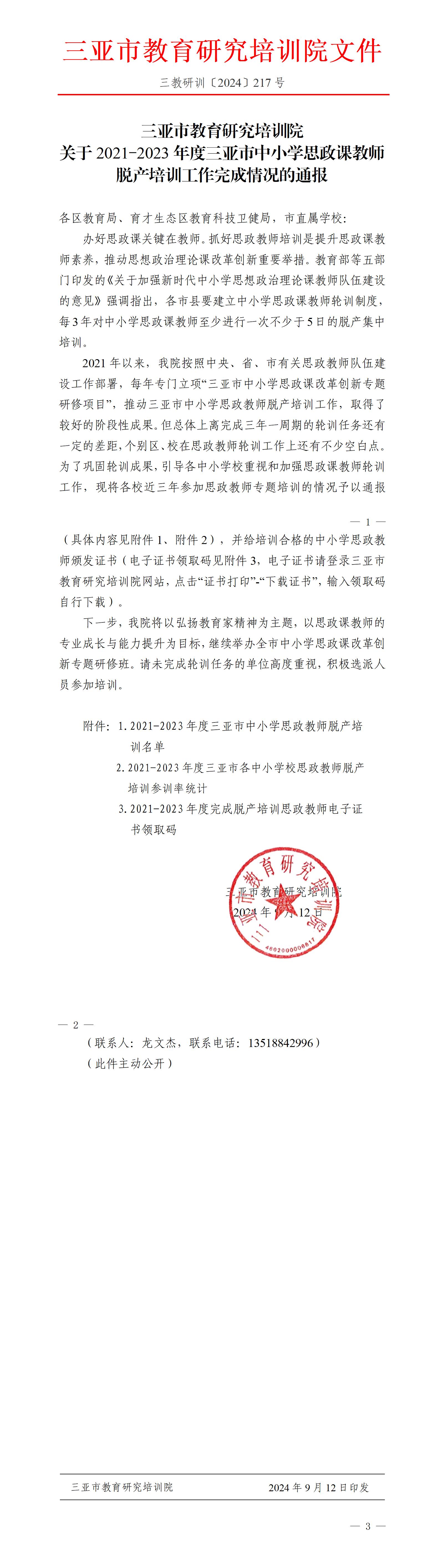 关于2021-2023年度三亚市中小学思政课教师脱产培训工作完成情况的通报_01.jpg