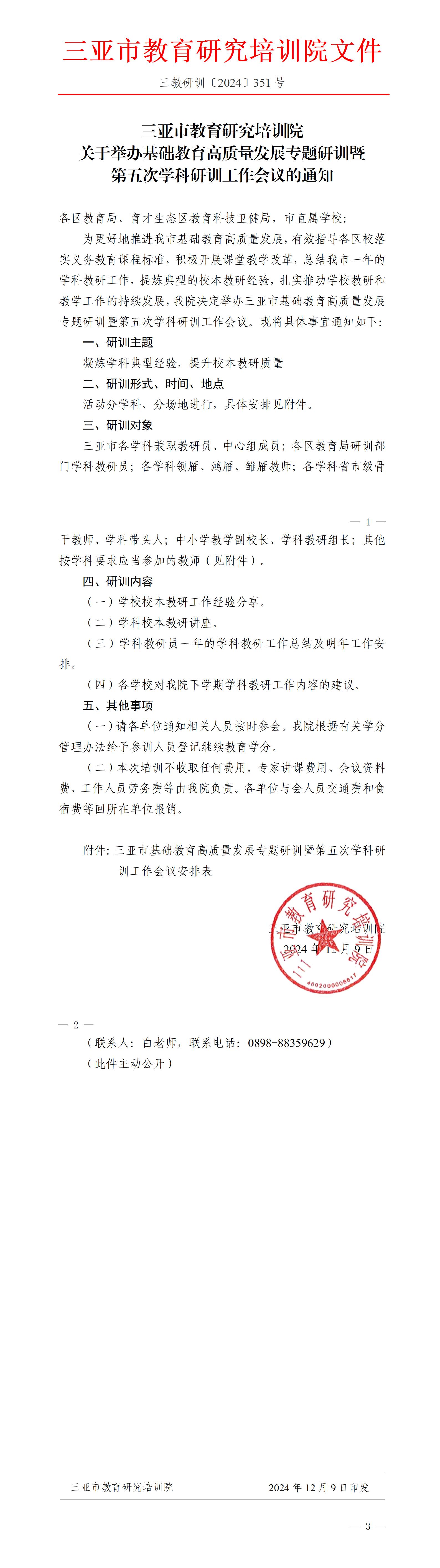 关于举办基础教育高质量发展专题研训暨第五次学科研训工作会议的通知_01(1).jpg