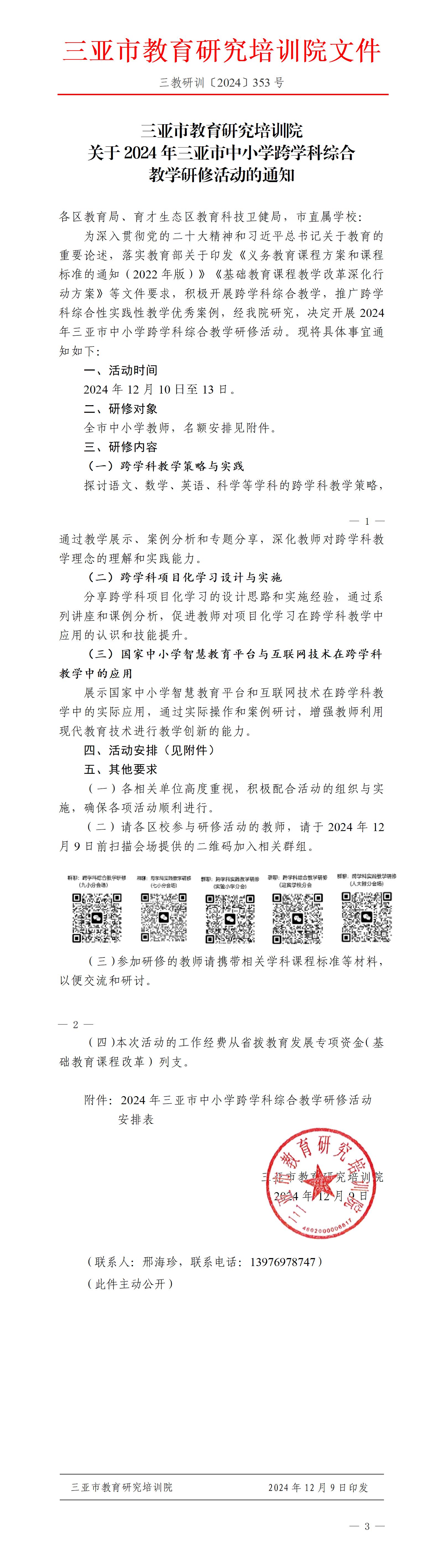 关于2024年三亚市中小学跨学科综合教学研修活动的通知_01(1).jpg