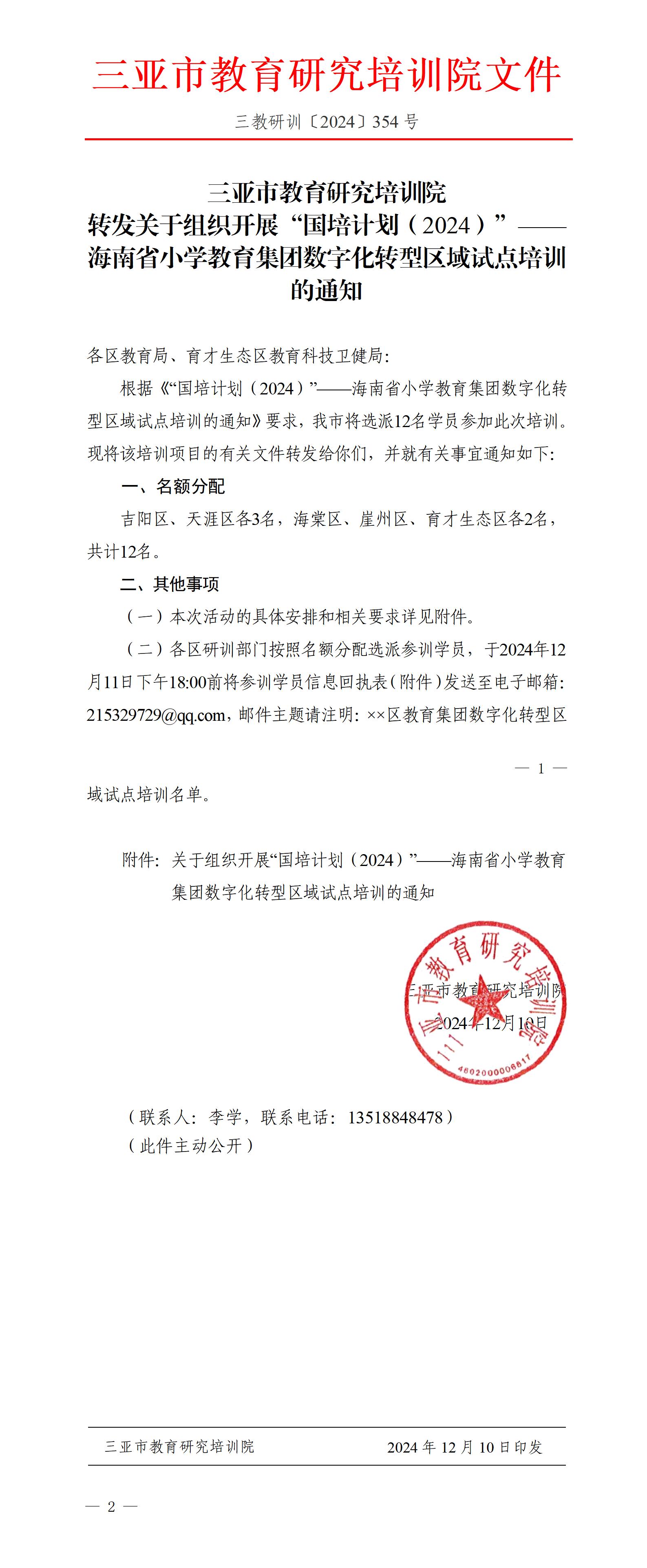 转发关于组织开展“国培计划（2024）”——海南省小学教育集团数字化转型区域试点培训的通知_01(1).jpg