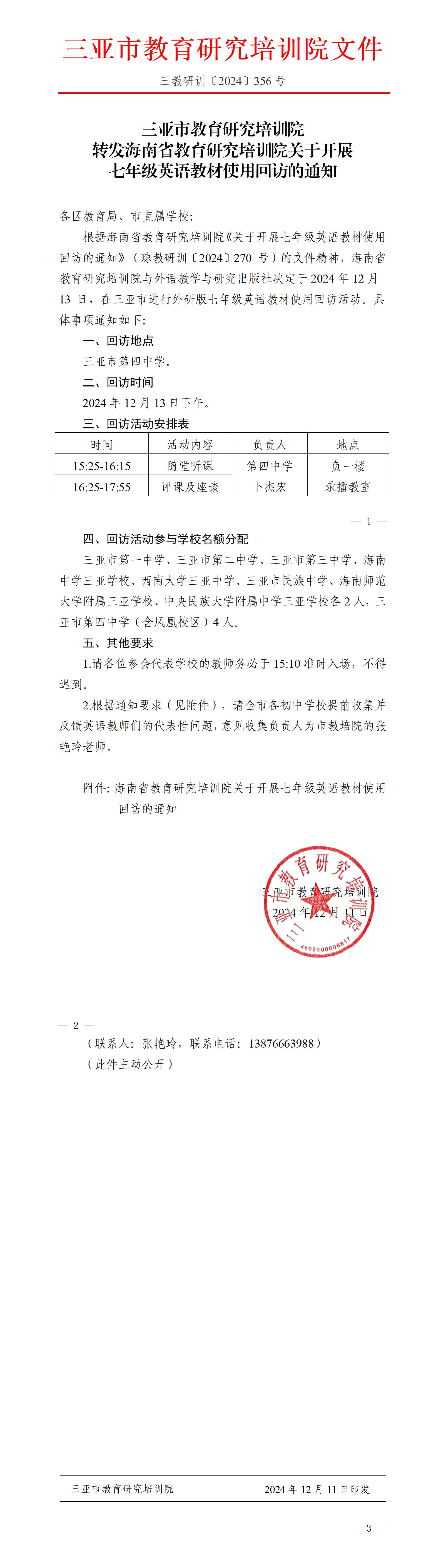 转发海南省教育研究培训院关于开展七年级英语教材使用回访的通知_01.jpg