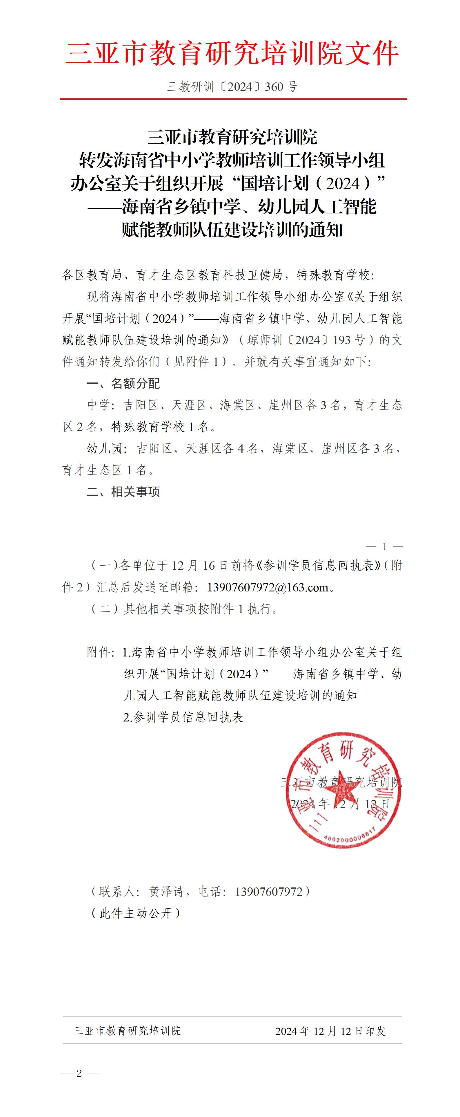 转发海南省中小学教师培训工作领导小组办公室关于组织开展“国培计划（2024）”——海南省乡镇中学、幼儿园人工智能赋能教师队伍建设培训的通知_01(1).jpg