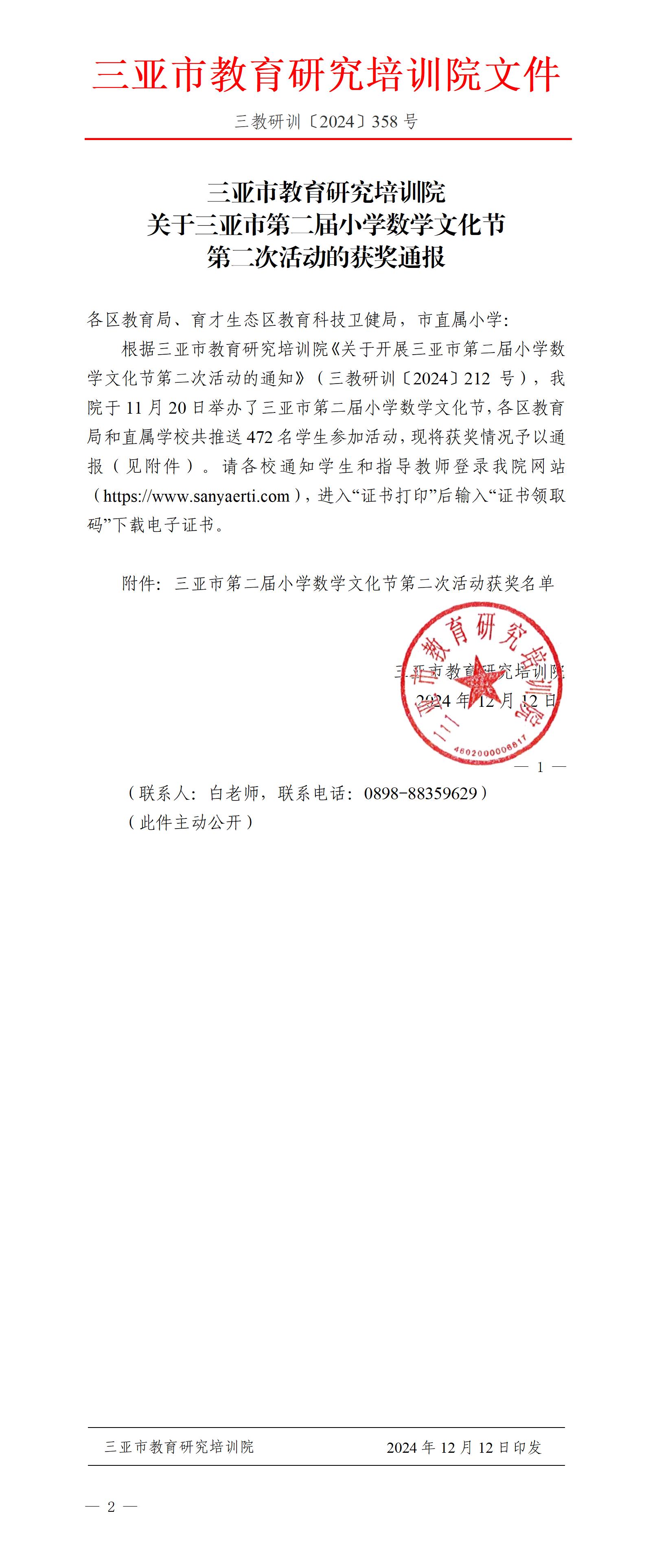 关于三亚市第二届小学数学文化节第二次活动的获奖通报_01.jpg