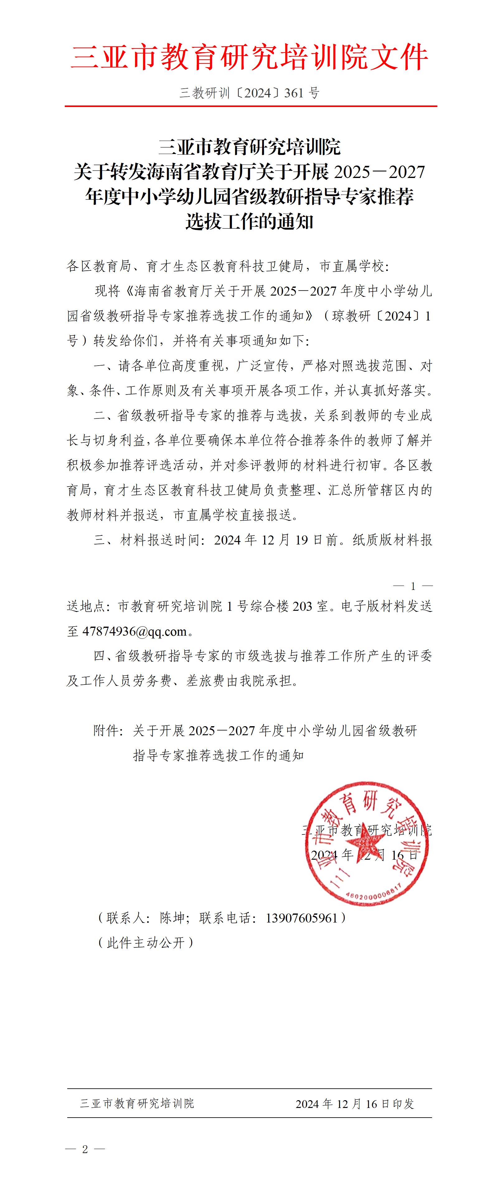 关于转发海南省教育厅关于开展2025－2027年度中小学幼儿园省级教研指导专家推荐选拔工作的通知_01.jpg