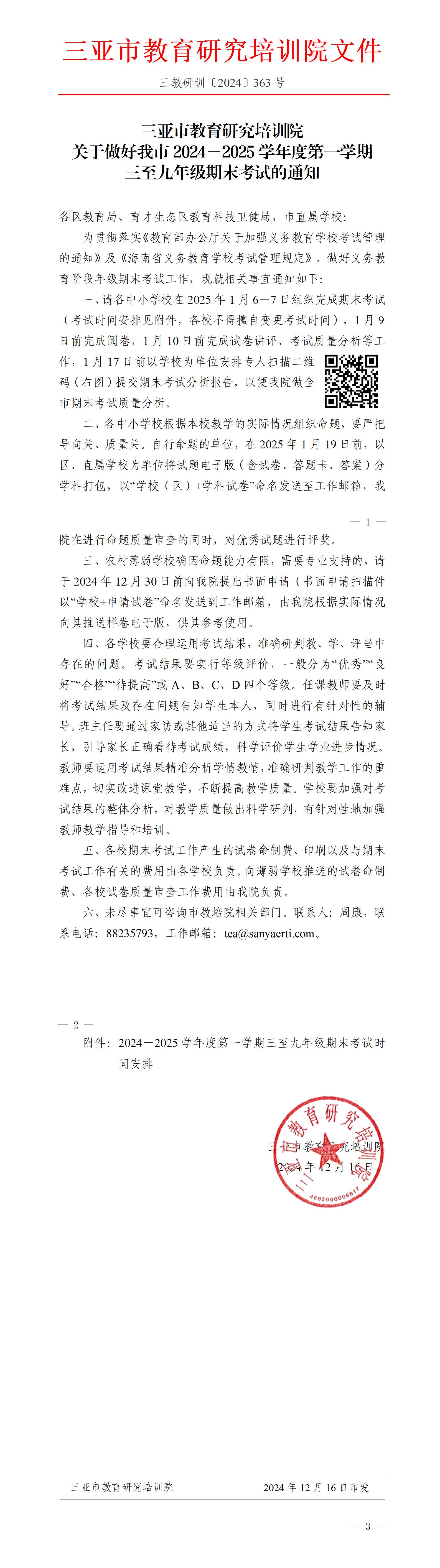 关于做好我市2024—2025学年度第一学期三至九年级期末考试的通知_01.jpg