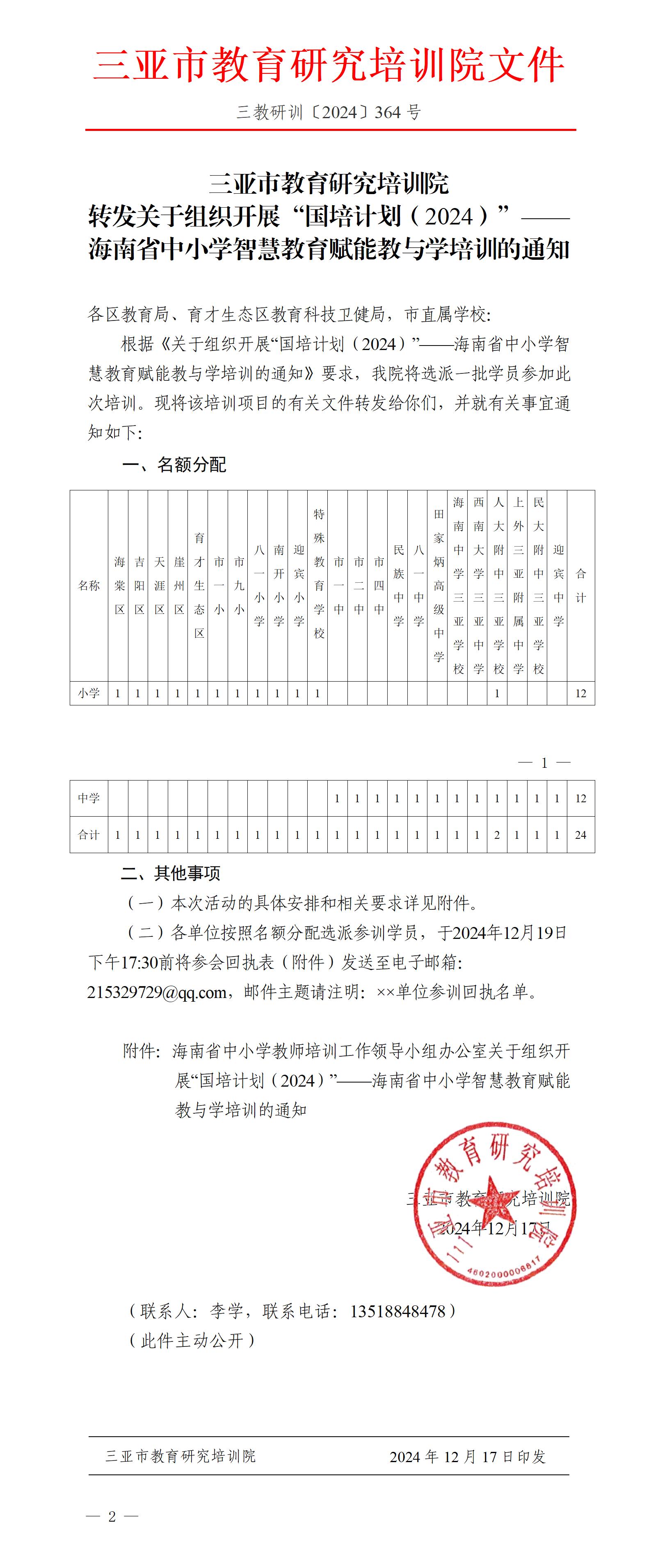 转发关于组织开展“国培计划（2024）”——海南省中小学智慧教育赋能教与学培训的通知_01(1).jpg