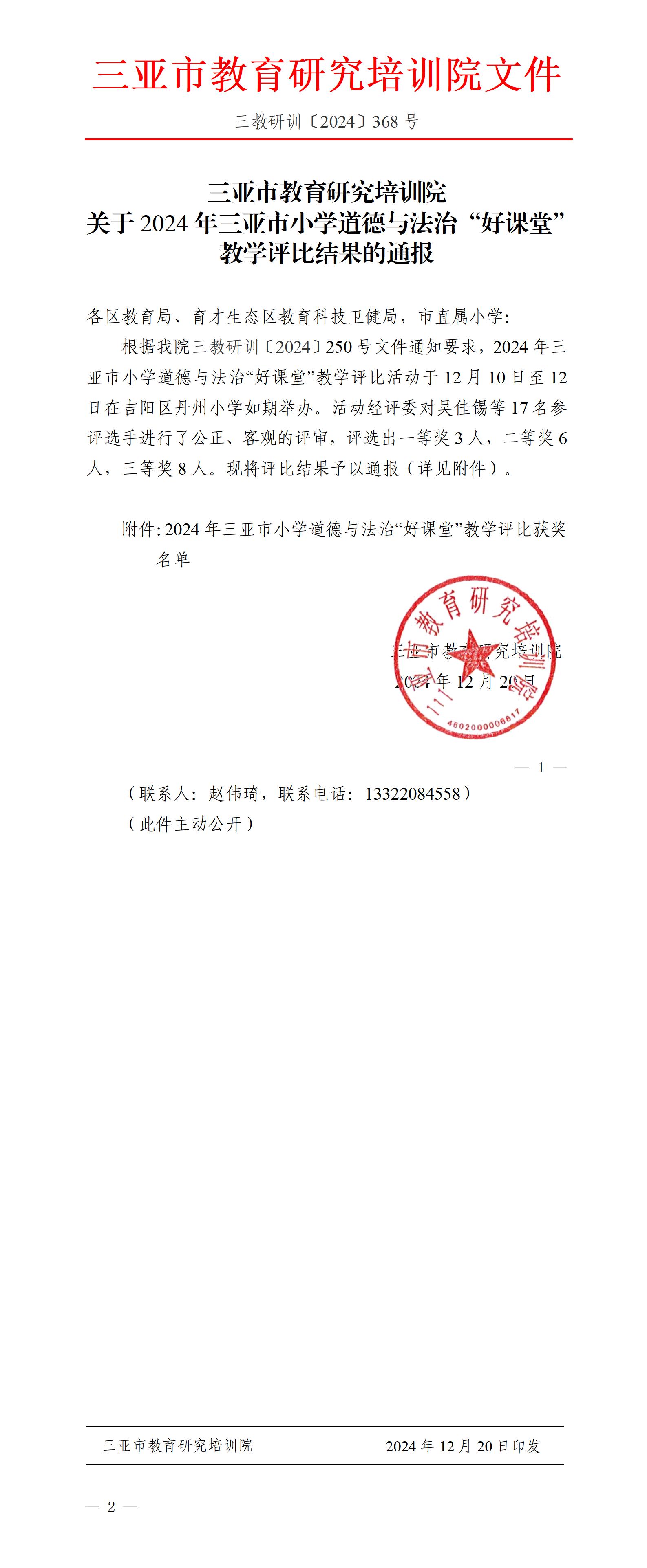 关于2024年三亚市小学道德与法治“好课堂”教学评比结果的通报_01(1).jpg