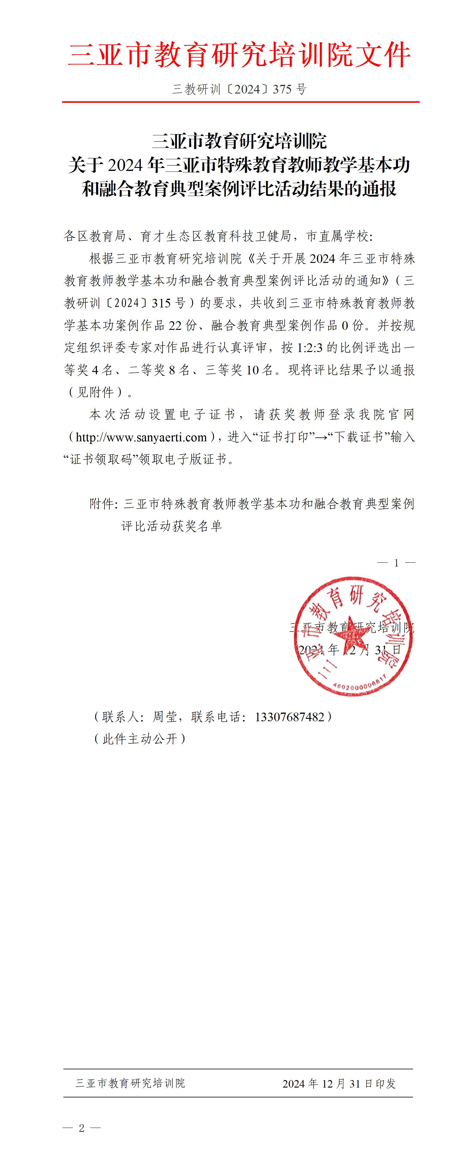 关于2024年三亚市特殊教育教师教学基本功和融合教育典型案例评比活动结果的通报_01(1).jpg