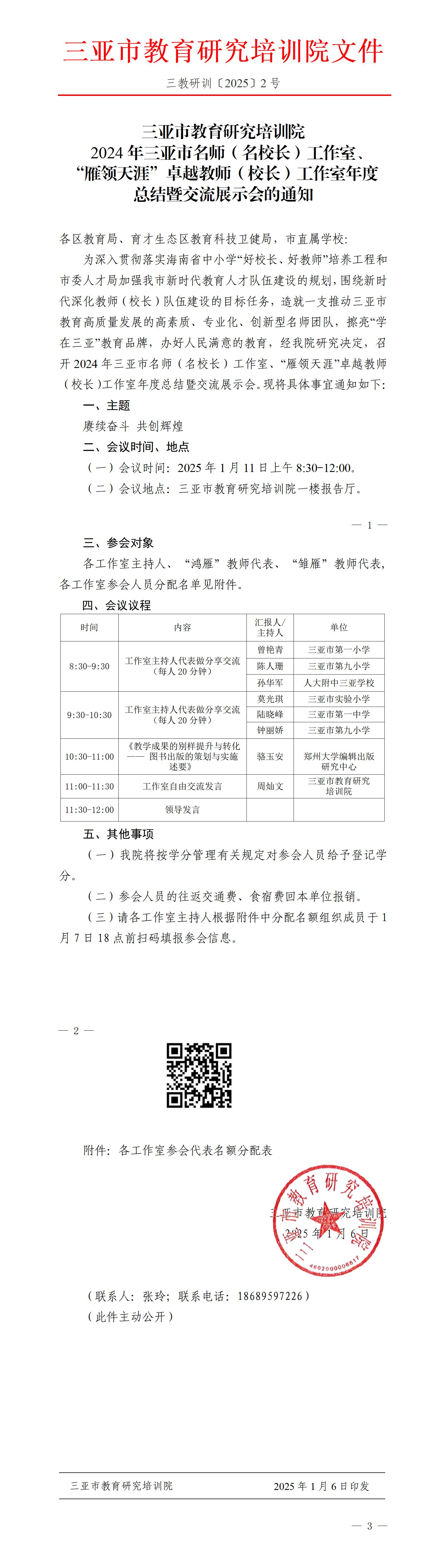 2024年三亚市名师（名校长）工作室、“雁领天涯”卓越教师（校长）工作室年度总结暨交流展示会的通知_01(1).jpg