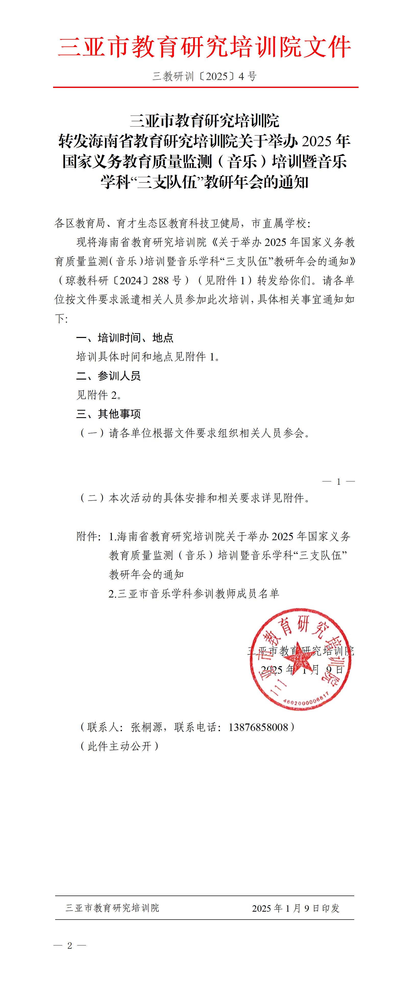 转发海南省教育研究培训院关于举办2025年国家义务教育质量监测（音乐）培训暨音乐学科“三支队伍”教研年会的通知_01.jpg