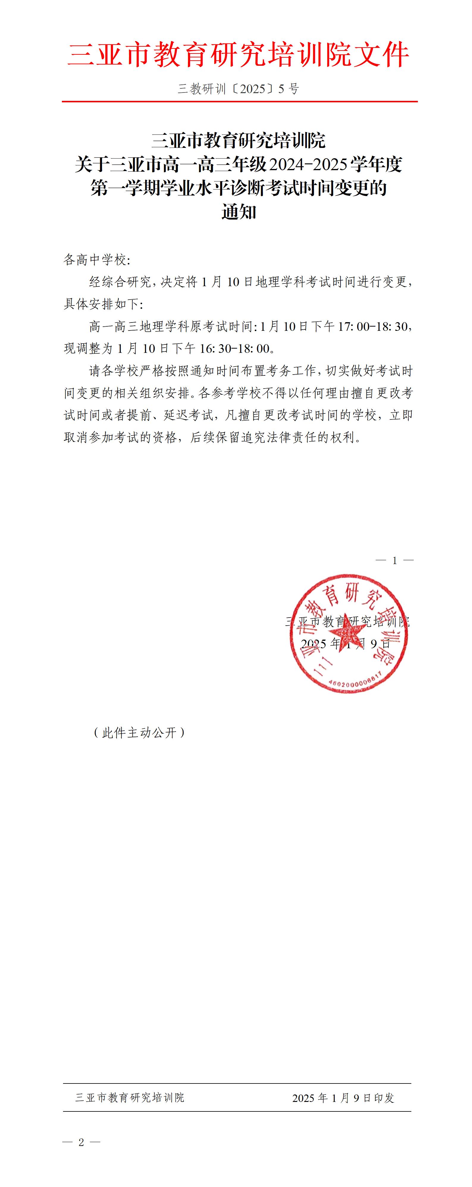 关于三亚市高一高三年级2024-2025学年度第一学期学业水平诊断考试时间变更的通知_01(1).jpg