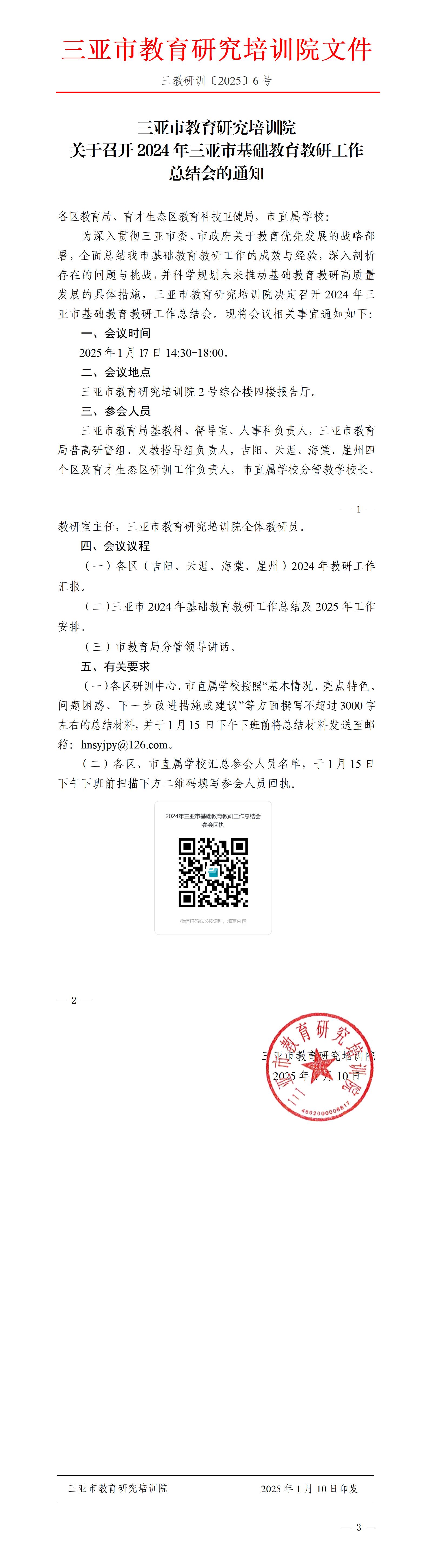 关于召开2024年三亚市基础教育教研工作总结会的通知_01.jpg