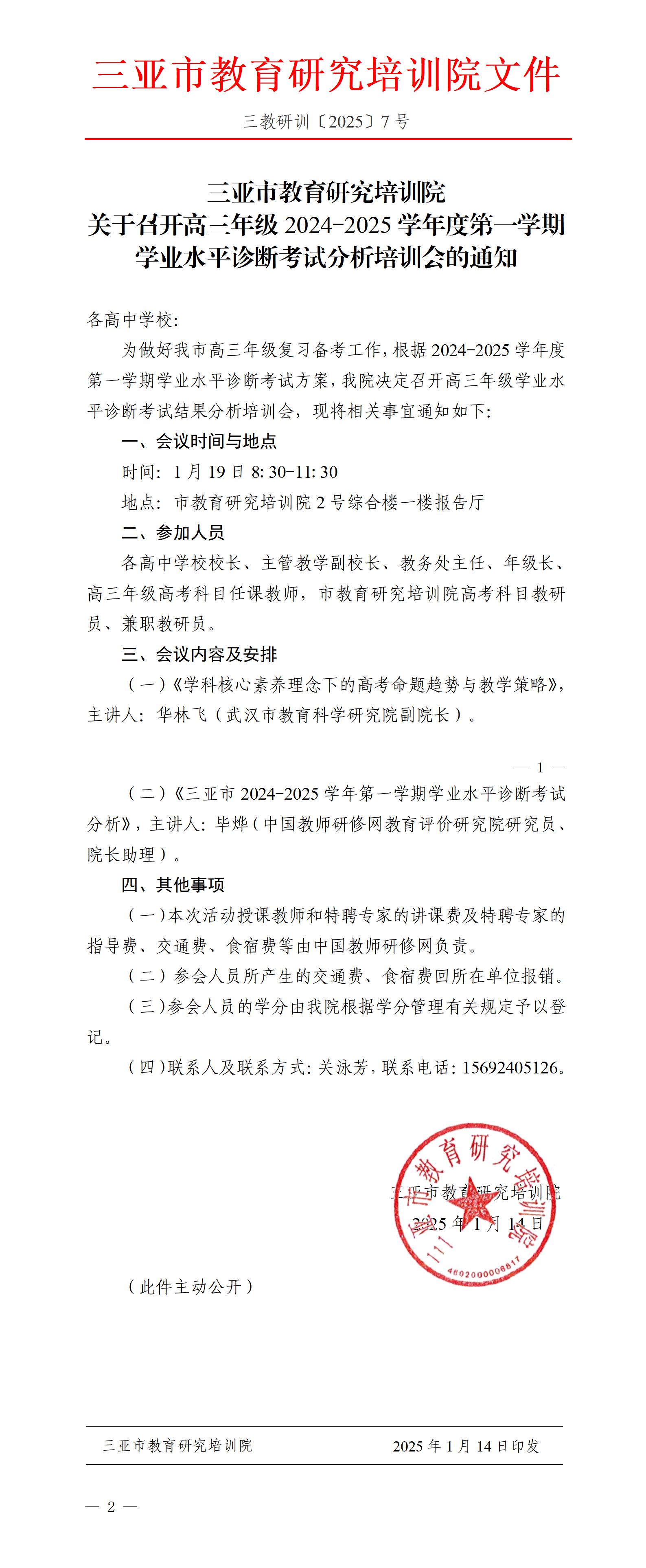 关于召开高三年级2024-2025学年度第一学期学业水平诊断考试分析培训会的通知_01(1).jpg