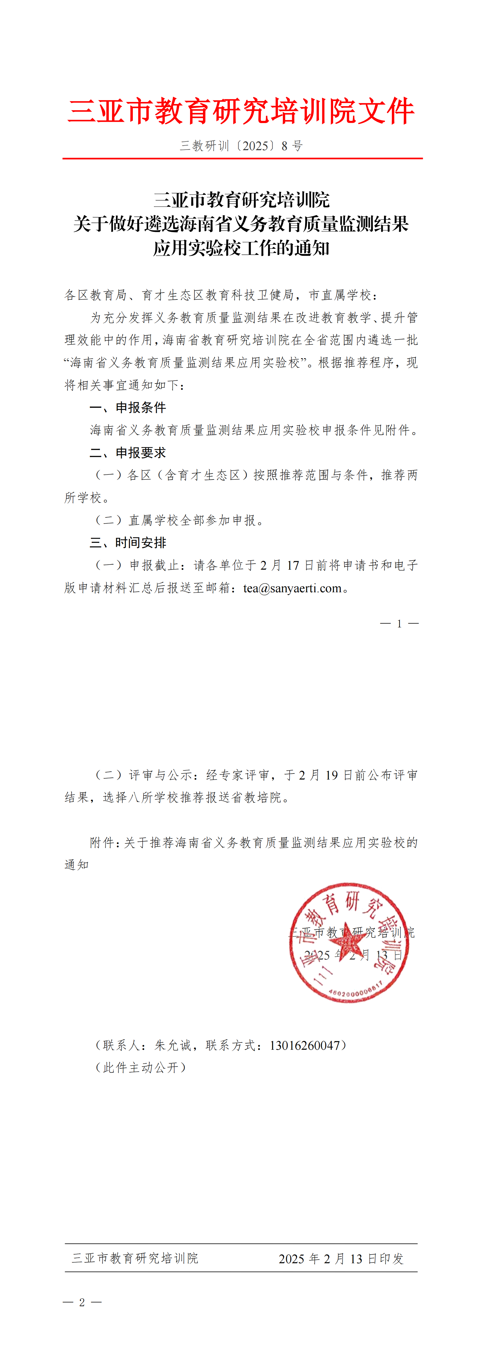 三亚市教育研究培训院关于做好遴选海南省义务教育质量监测结果应用实验校工作的通知_00.png