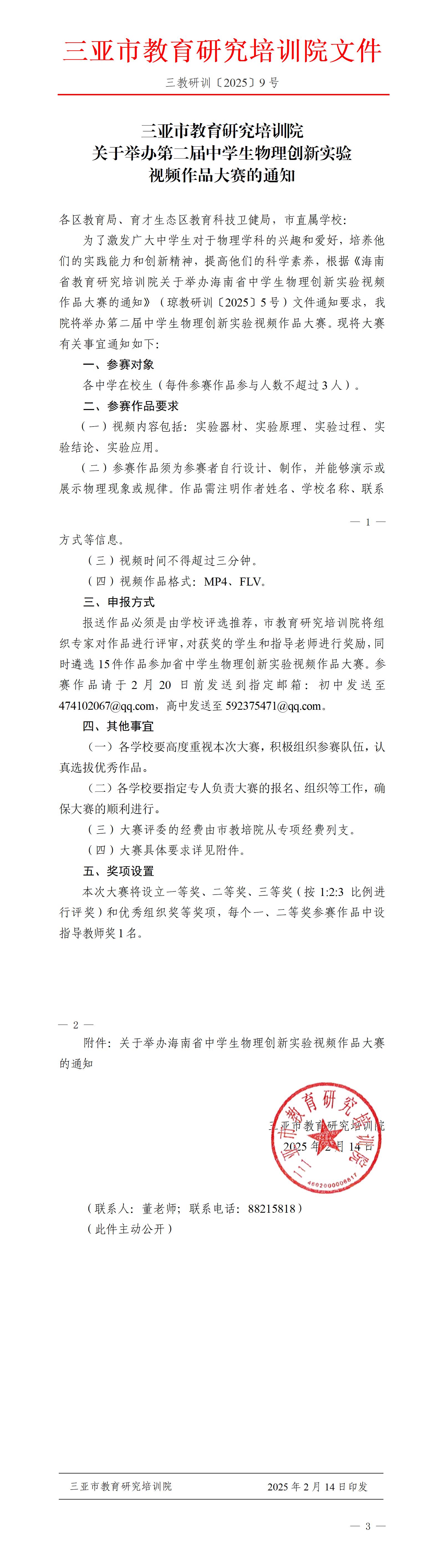 关于举办第二届中学生物理创新实验视频作品大赛的通知_01(1).jpg