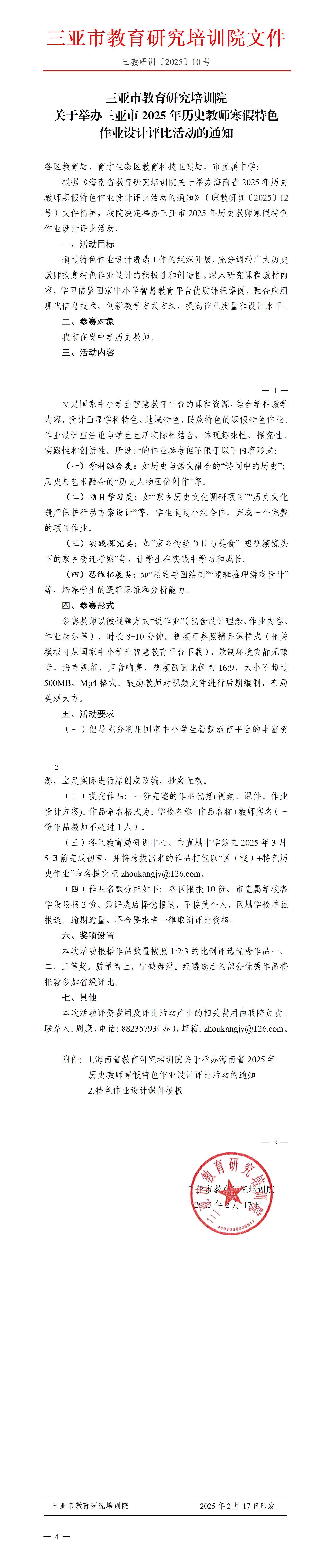 关于举办三亚市2025年历史教师寒假特色作业设计评比活动的通知_01.jpg