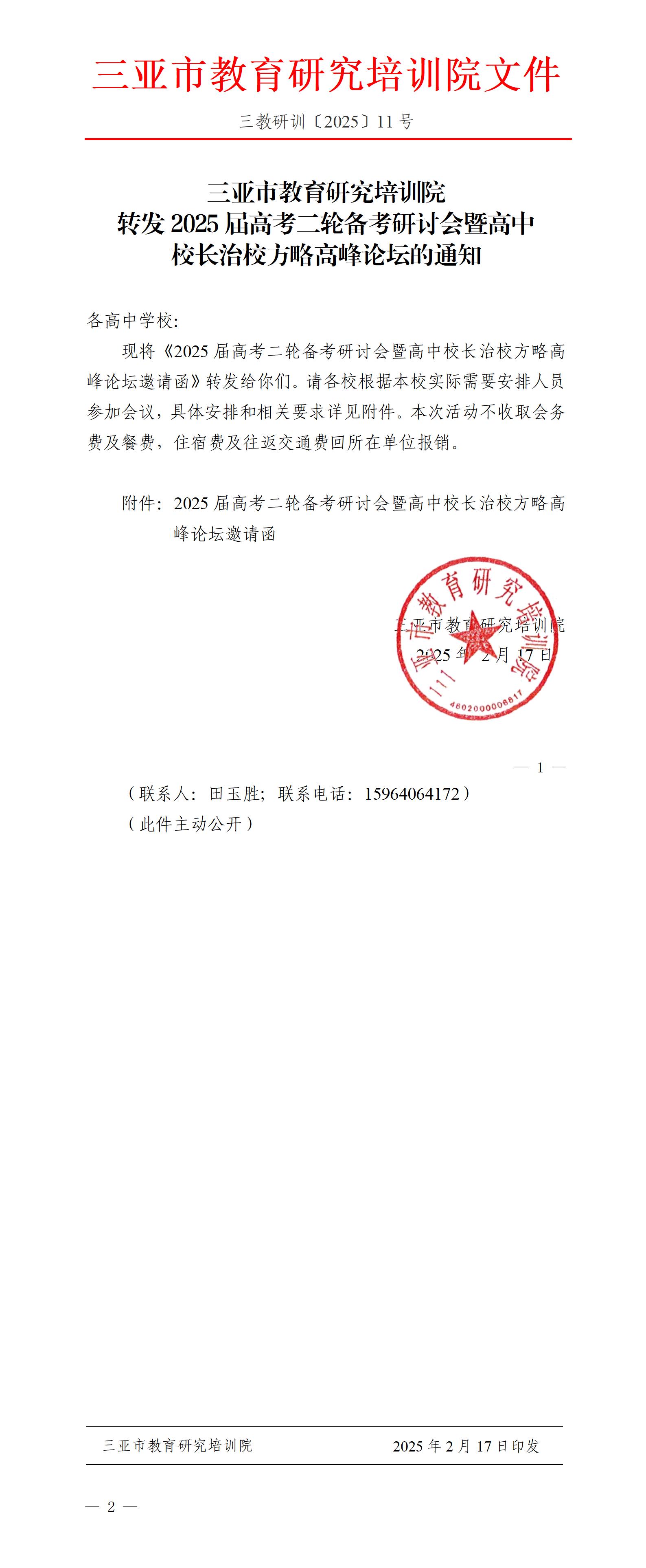 转发2025届高考二轮备考研讨会暨高中校长治校方略高峰论坛的通知_01.jpg