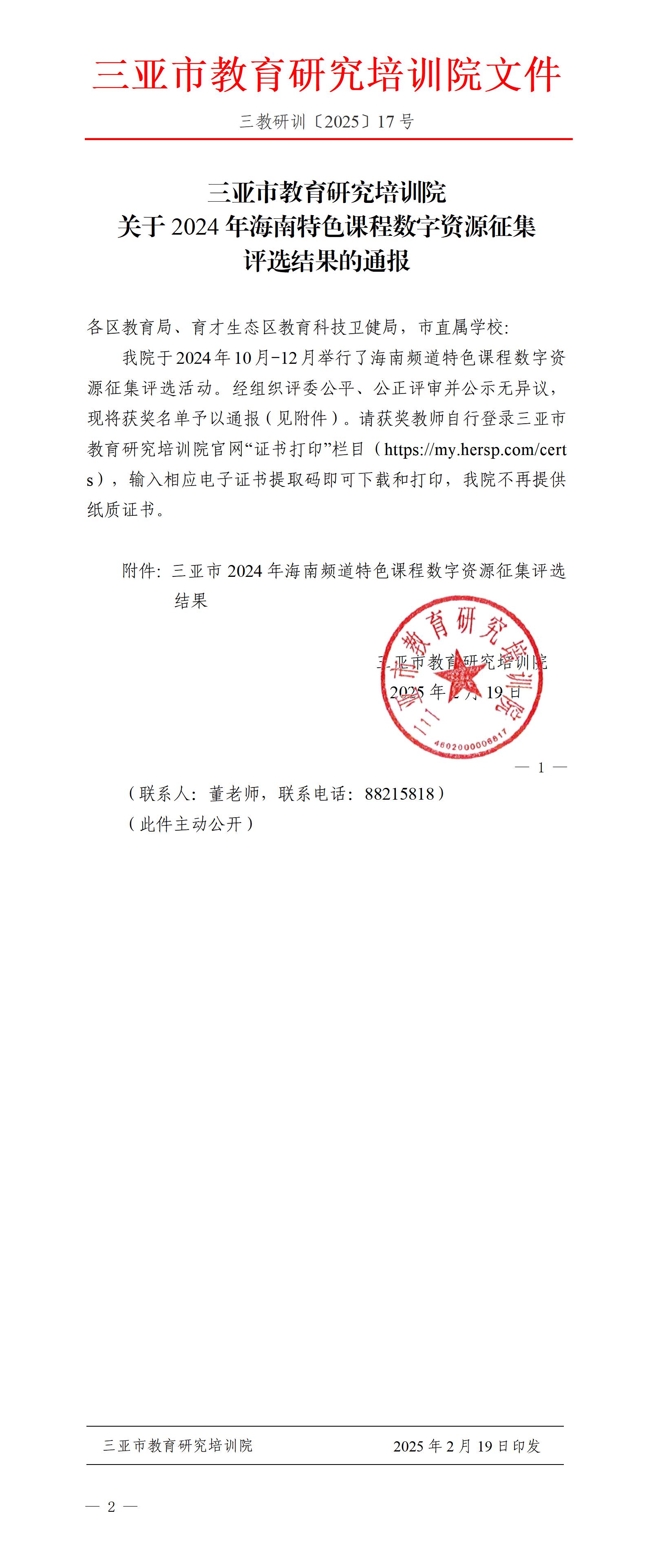 关于2024年海南特色课程数字资源征集评选结果的通报_01.jpg