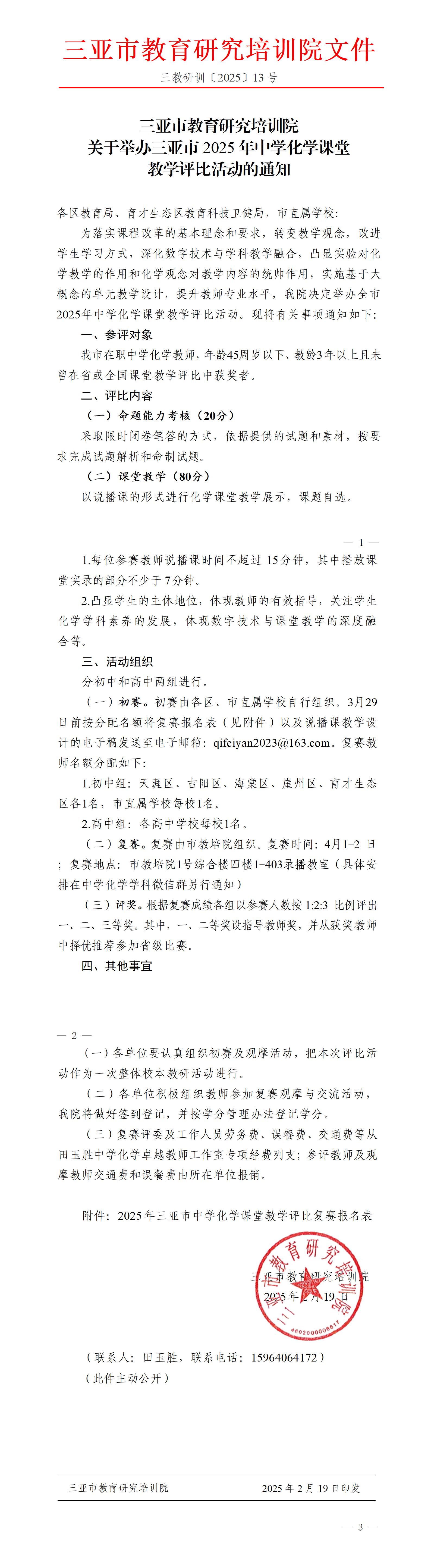 关于举办三亚市2025年中学化学课堂教学评比活动的通知_01(1).jpg