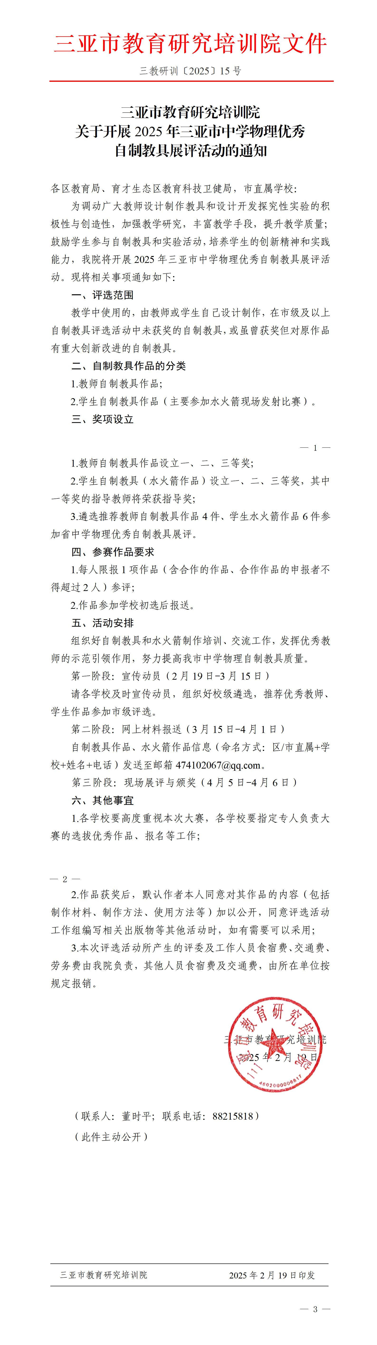 关于开展2025年三亚市中学物理优秀自制教具展评活动的通知_01.jpg
