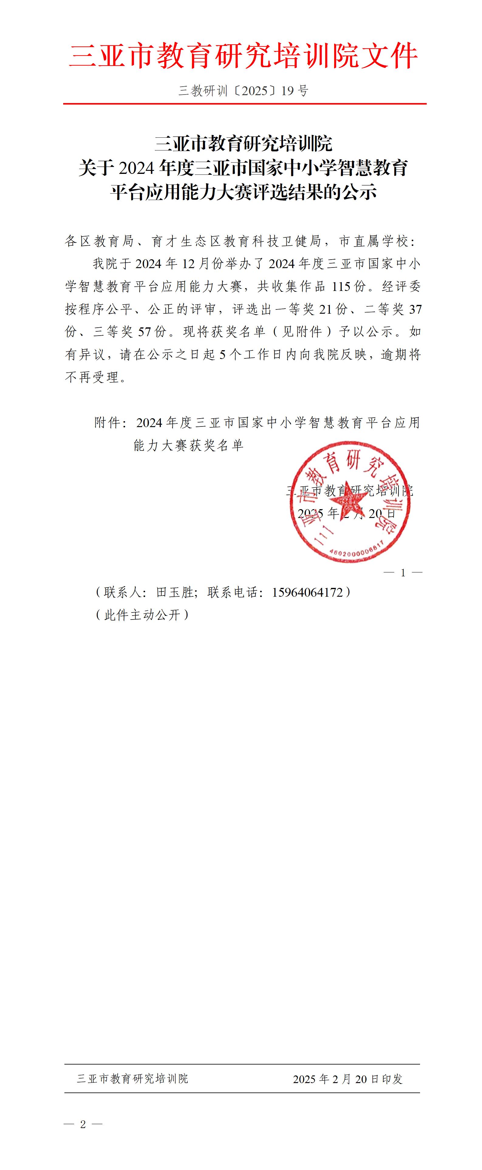 关于2024年度三亚市国家中小学智慧教育平台应用能力大赛评选结果的公示_01.jpg