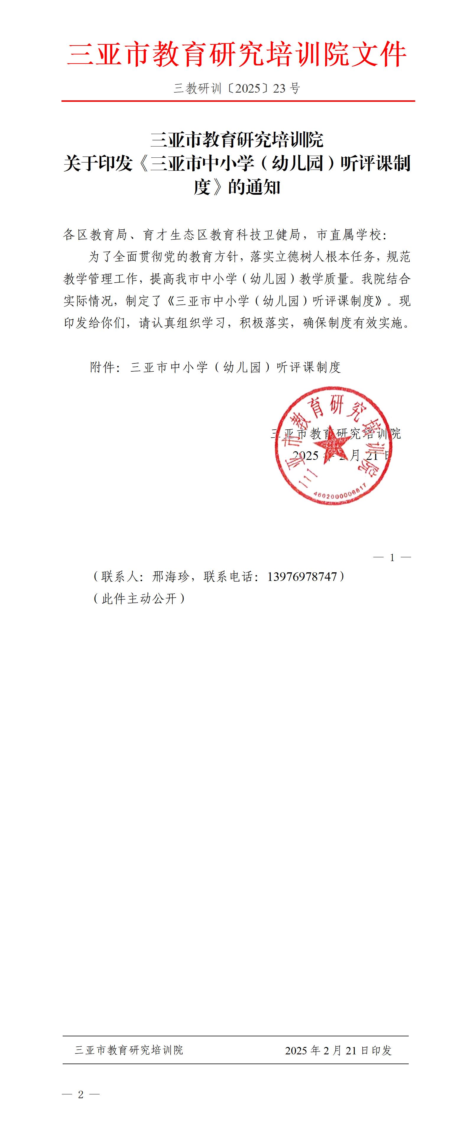关于印发《三亚市中小学（幼儿园）听评课制度》的通知_01.jpg