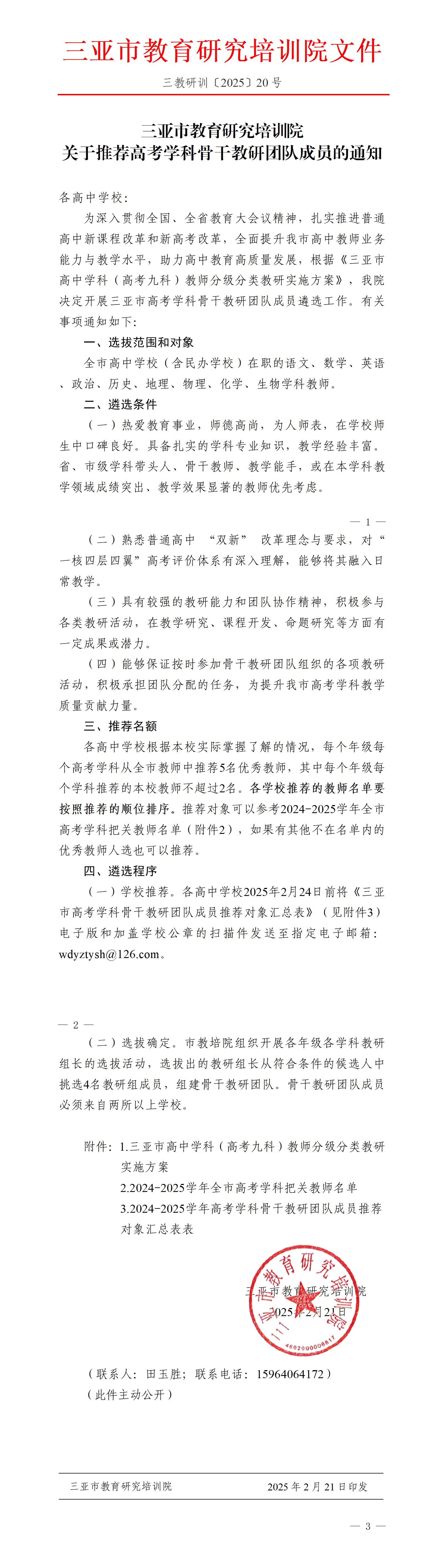 关于推荐高考学科骨干教研团队成员的通知_01.jpg