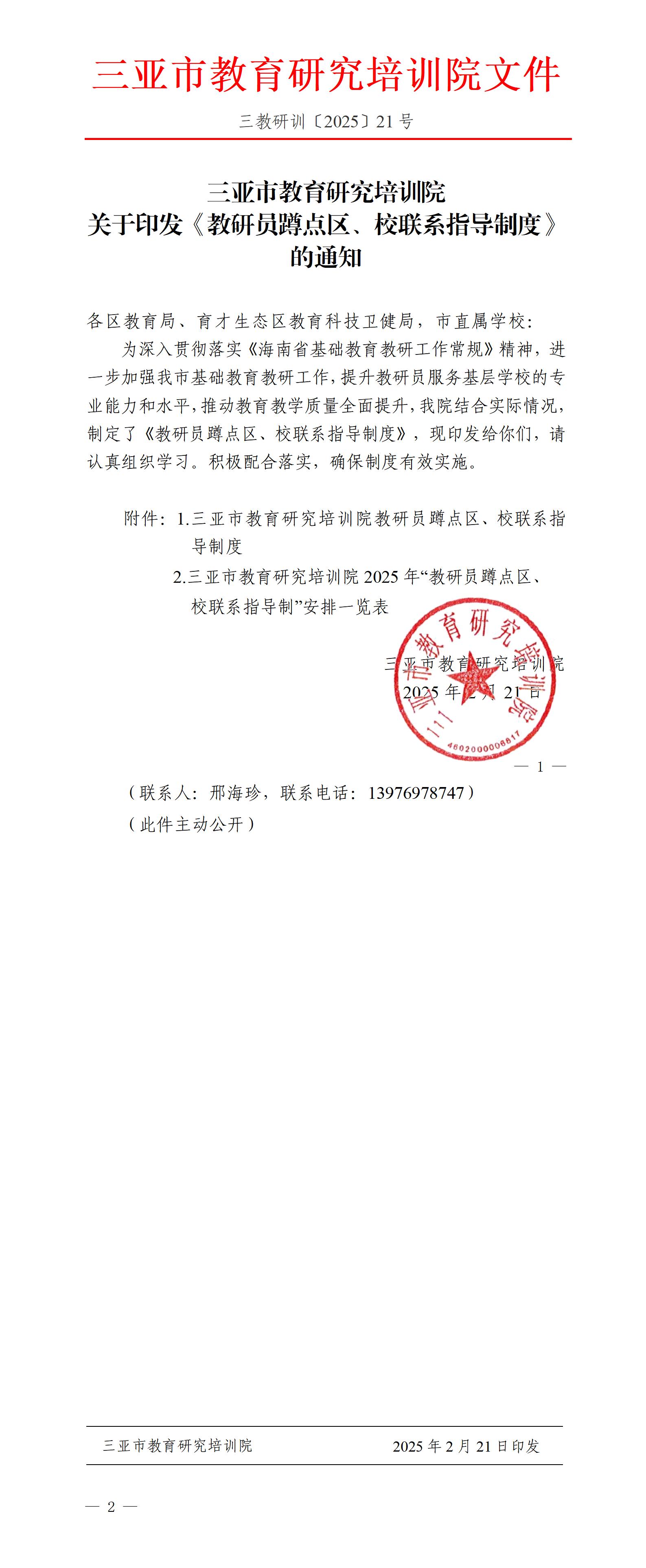 关于印发《教研员蹲点区、校联系指导制度》的通知_01.jpg