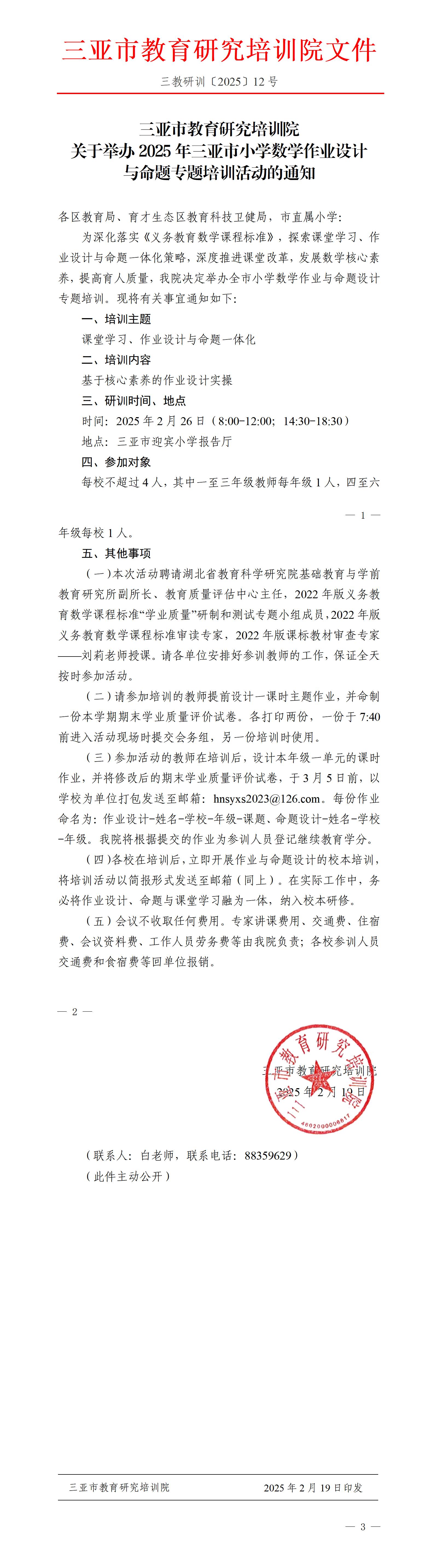 关于举办2025年三亚市小学数学作业设计与命题专题培训活动的通知_01.jpg