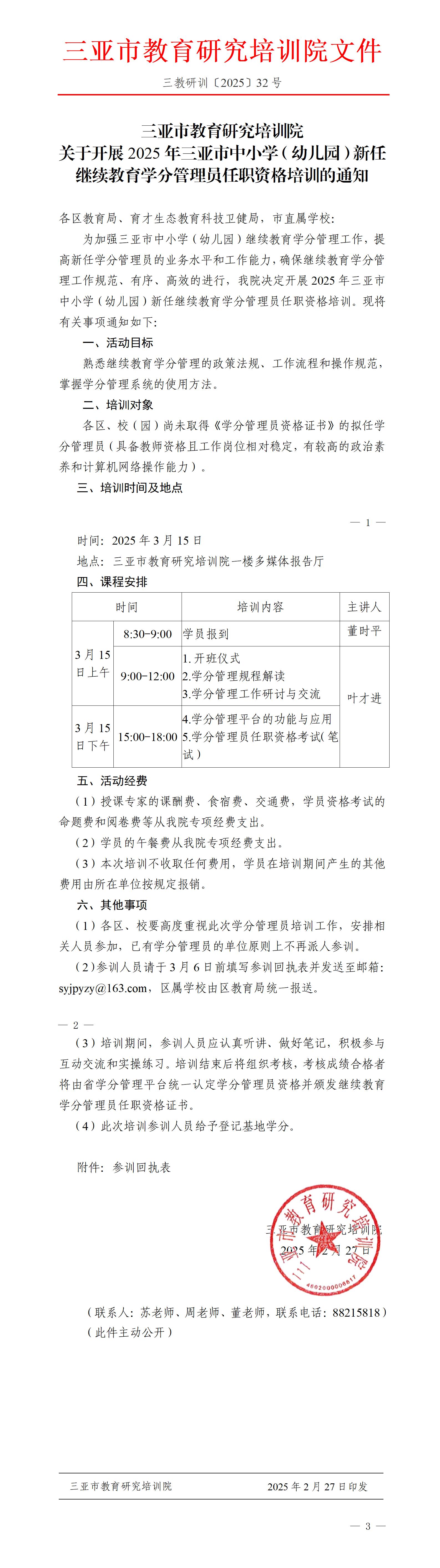 关于开展2025年三亚市中小学（幼儿园）新任继续教育学分管理员任职资格培训的通知_01.jpg
