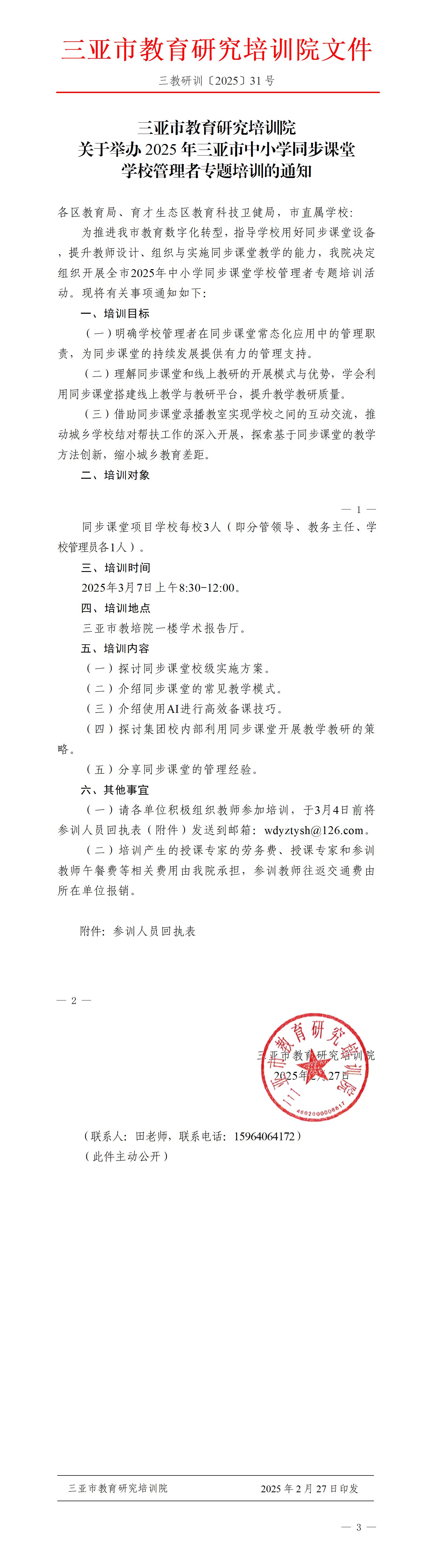 关于举办2025年三亚市中小学同步课堂学校管理者专题培训的通知_01(1).jpg