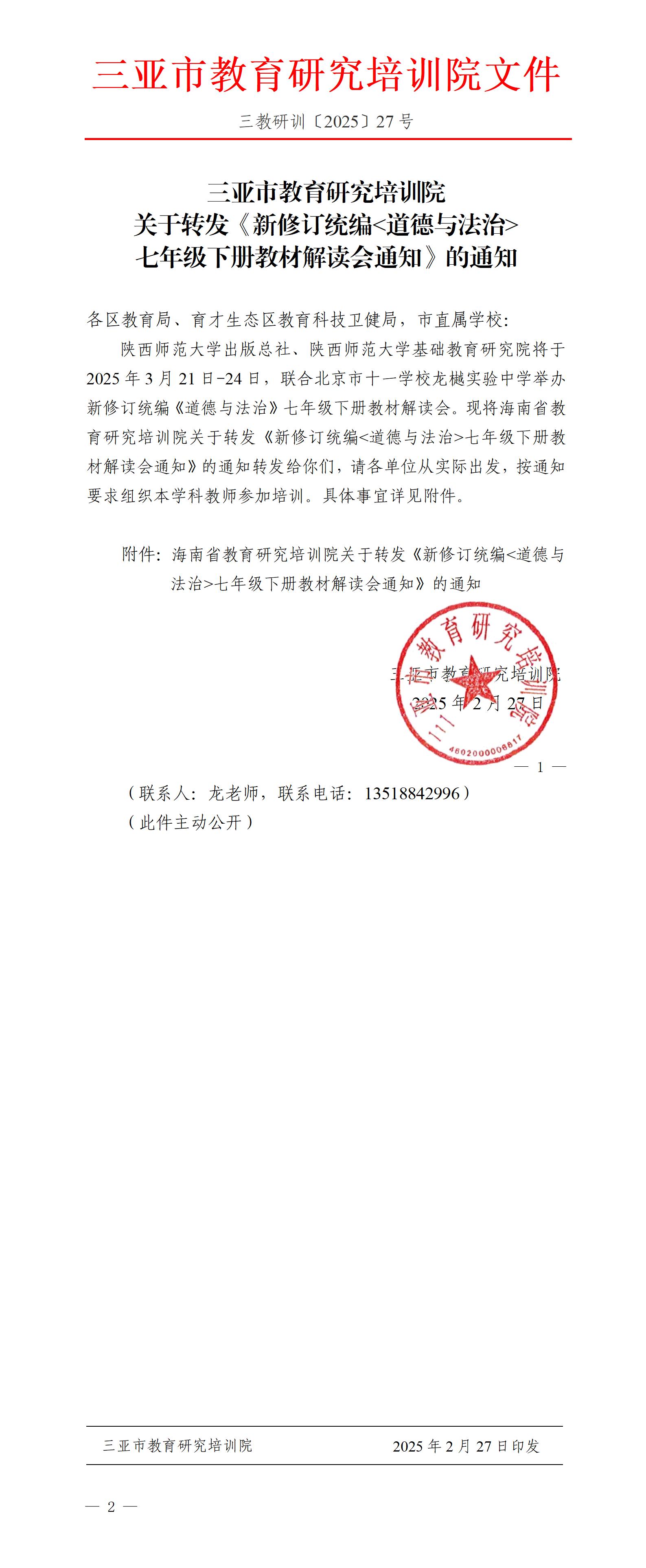 关于转发“新修订统编《道德与法治》七年级下册教材解读会通知”的通知_01(1).jpg