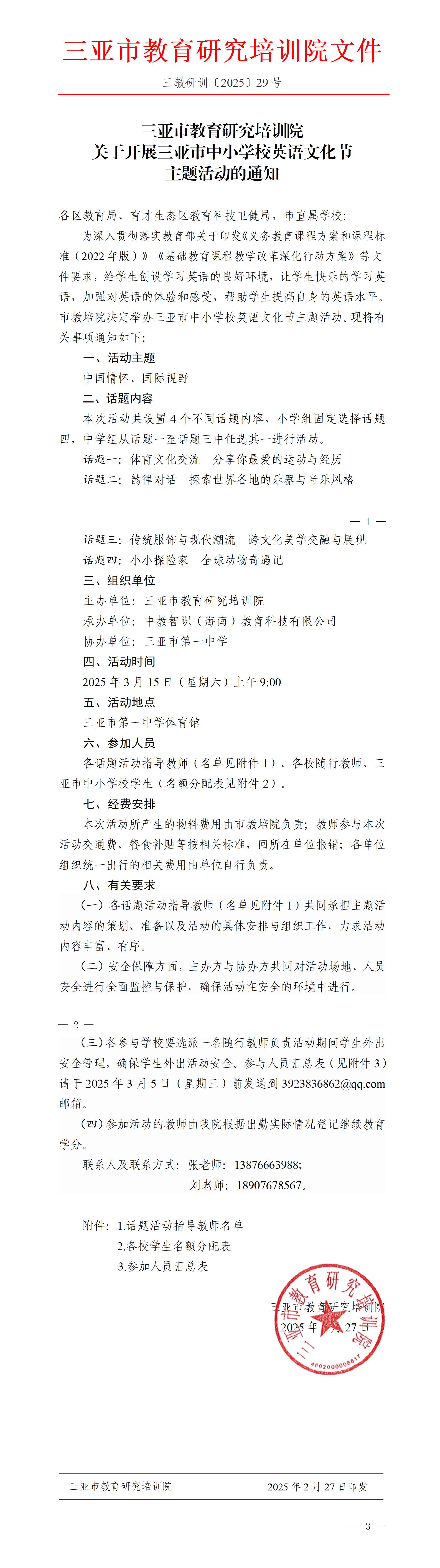 关于开展三亚市中小学校英语文化节主题活动的通知_01.jpg