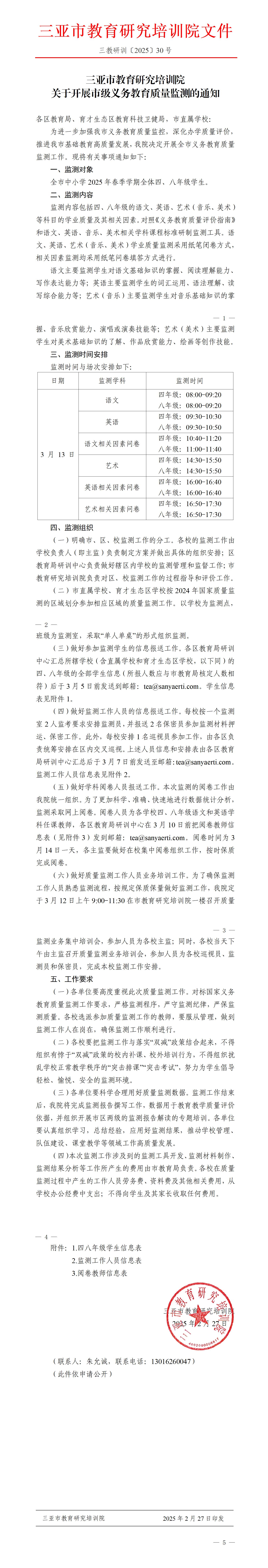 关于开展市级义务教育质量监测的通知_01.jpg