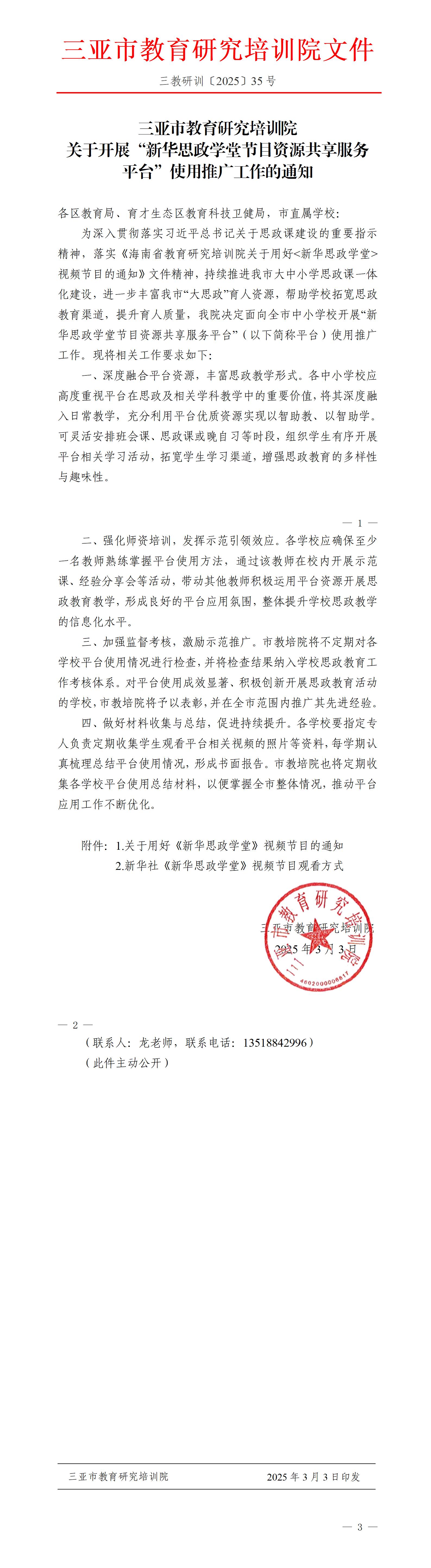 关于开展“新华思政学堂节目资源共享服务平台”使用推广工作的通知_01(1).jpg