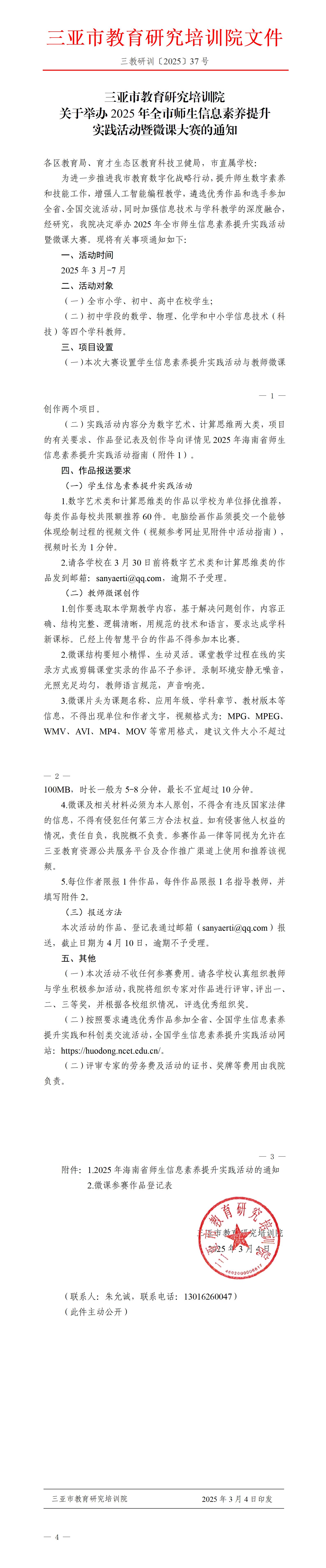 关于举办2025年全市师生信息素养提升实践活动暨微课大赛的通知_01.jpg