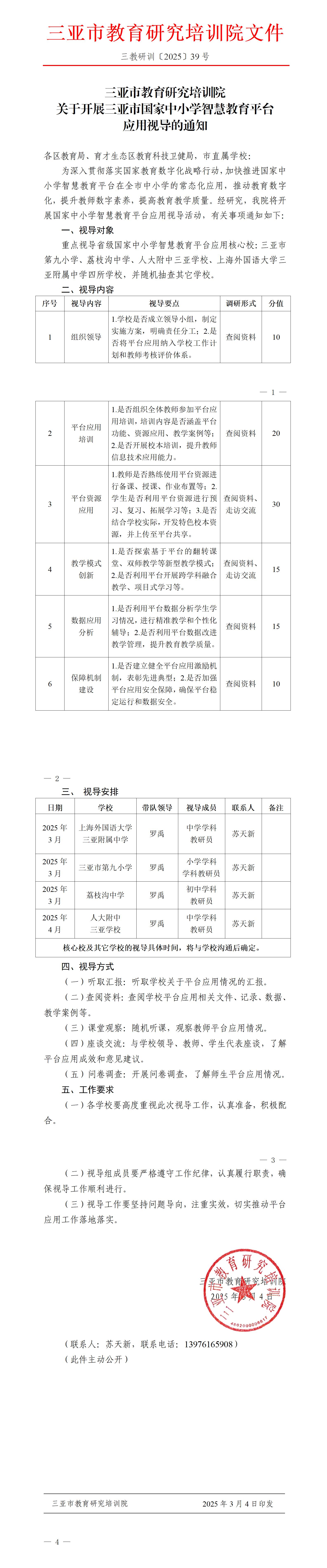 关于开展三亚市国家中小学智慧教育平台应用视导的通知_01.jpg