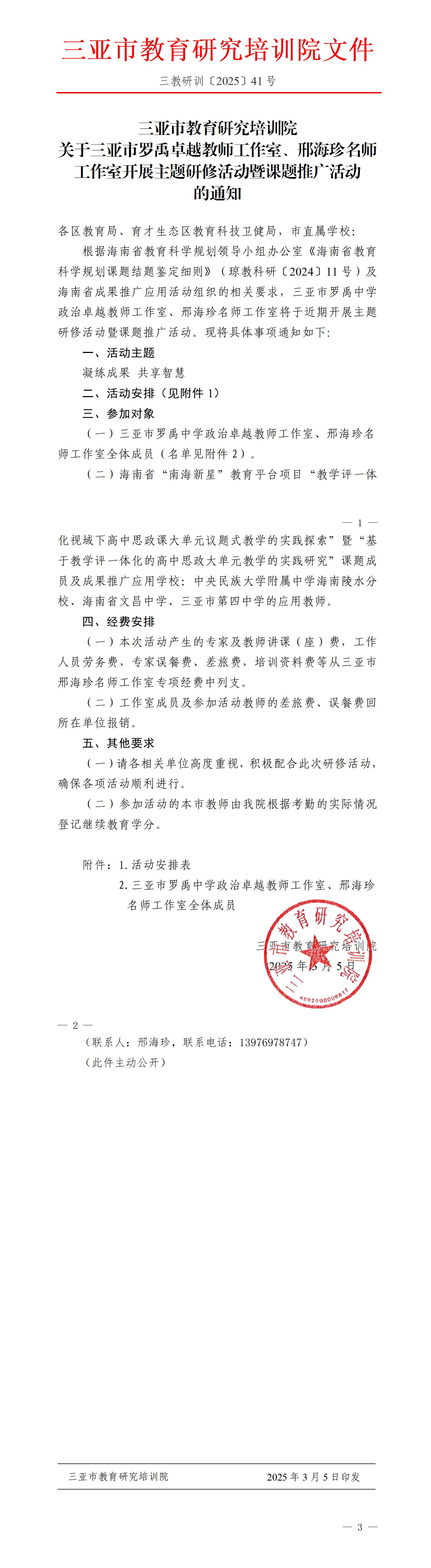 关于三亚市罗禹卓越教师工作室、邢海珍名师工作室开展主题研修活动暨课题推广活动的通知_01.jpg