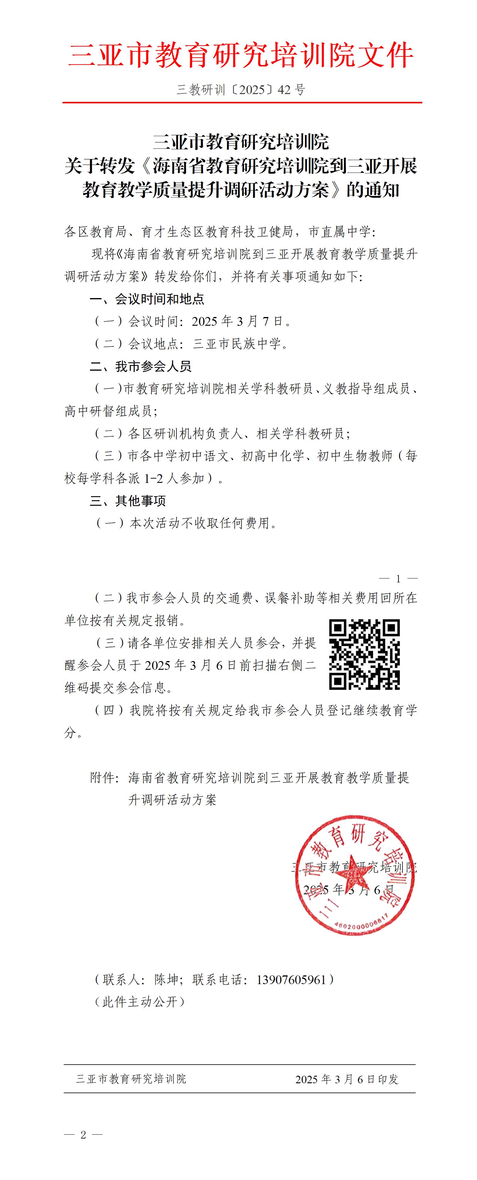 关于转发《海南省教育研究培训院到三亚开展教育教学质量提升调研活动方案》的通知_01.jpg