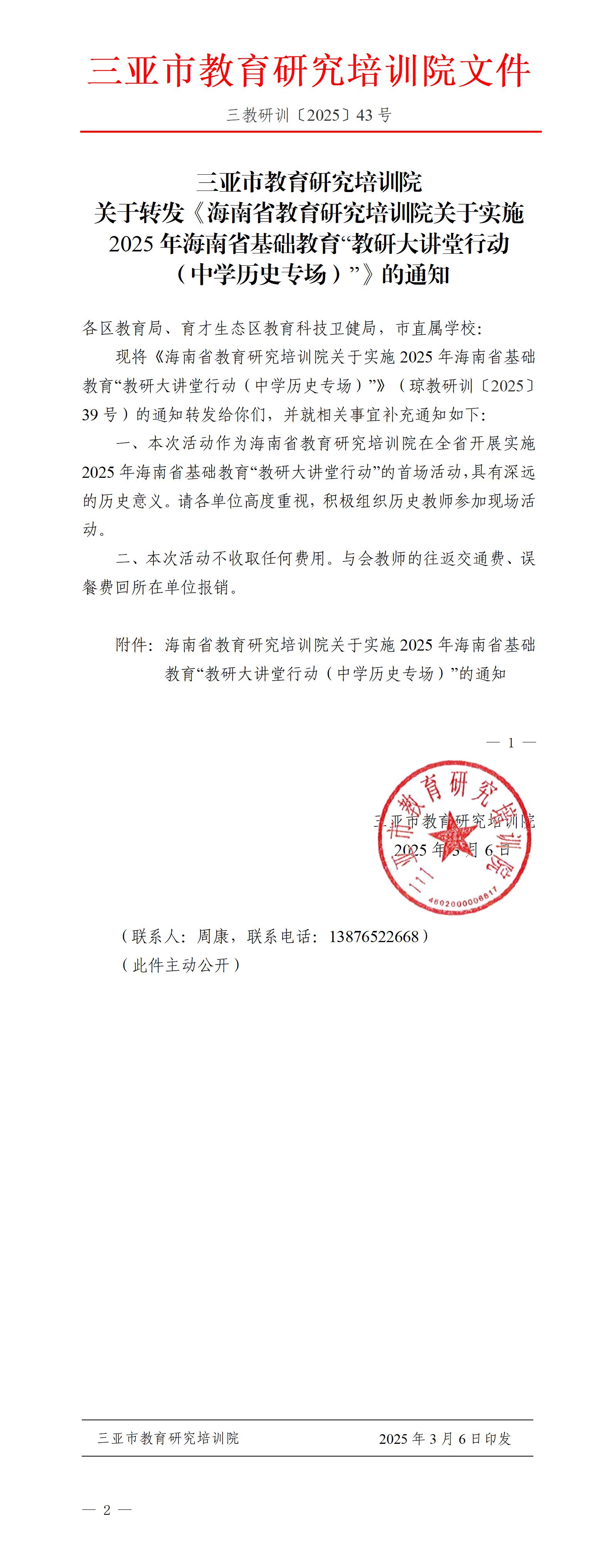 关于转发《海南省教育研究培训院关于实施2025年海南省基础教育“教研大讲堂行动（中学历史专场）”》的通知_01.jpg