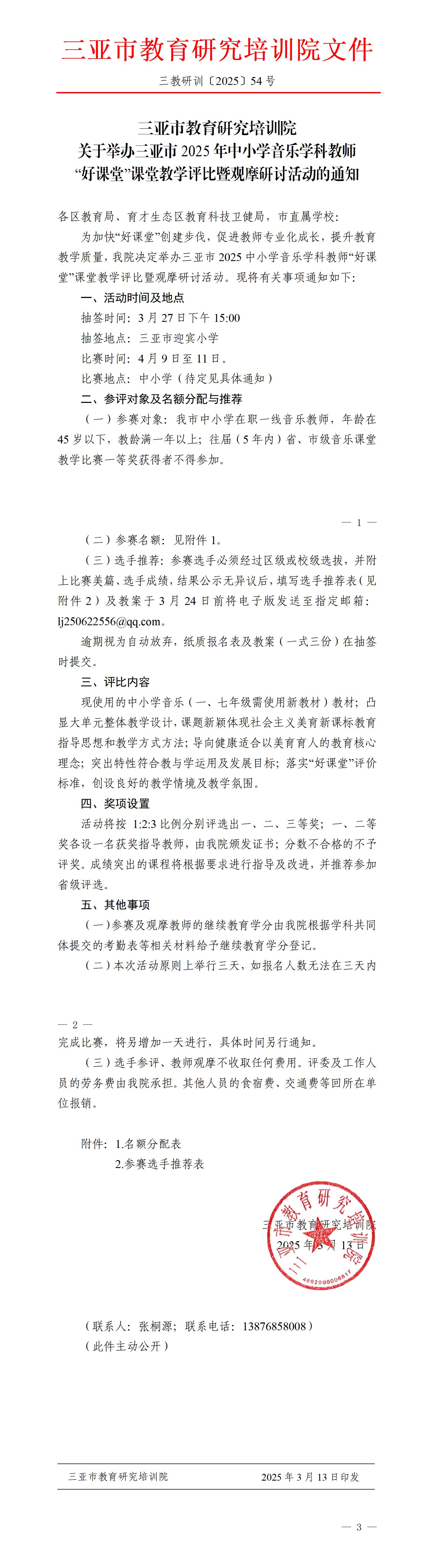 关于举办三亚市2025年中小学音乐学科教师“好课堂”课堂教学评比暨观摩研讨活动的通知_01.jpg