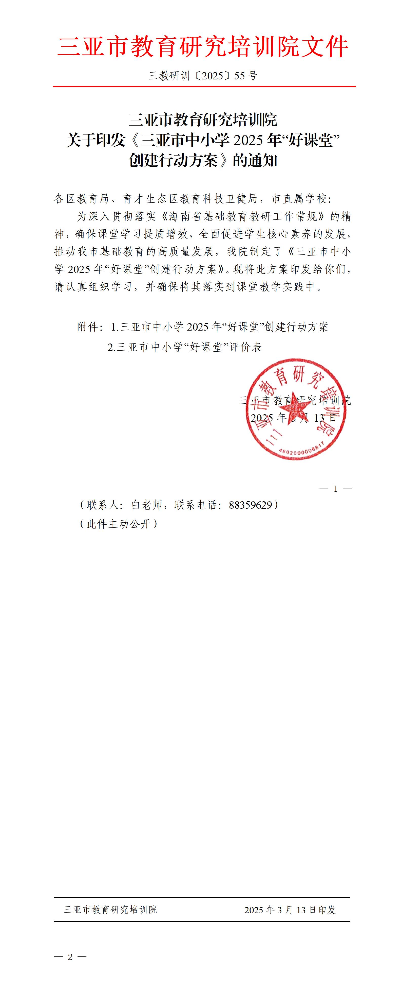 关于印发《三亚市中小学2025年“好课堂”创建行动方案》的通知_01.jpg