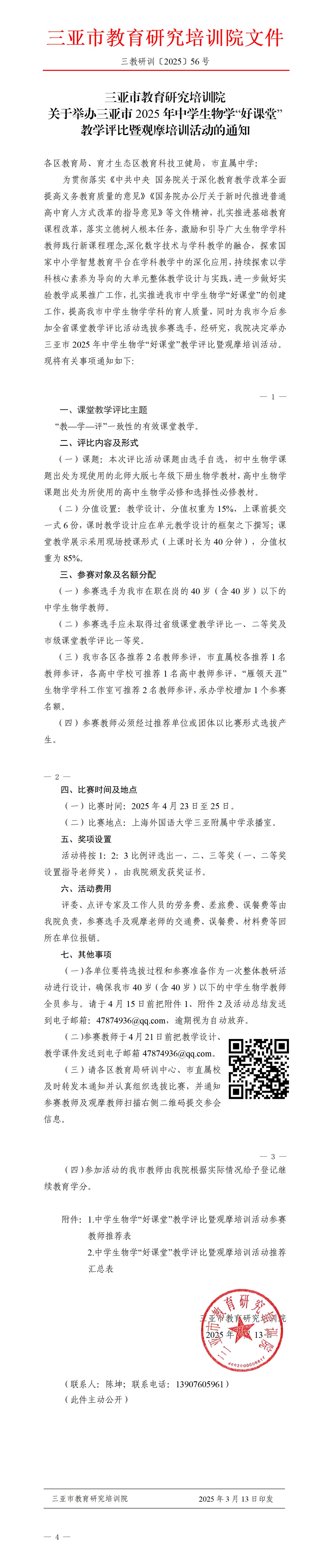 关于举办三亚市2025年中学生物学“好课堂”教学评比暨观摩培训活动的通知_01(1).jpg