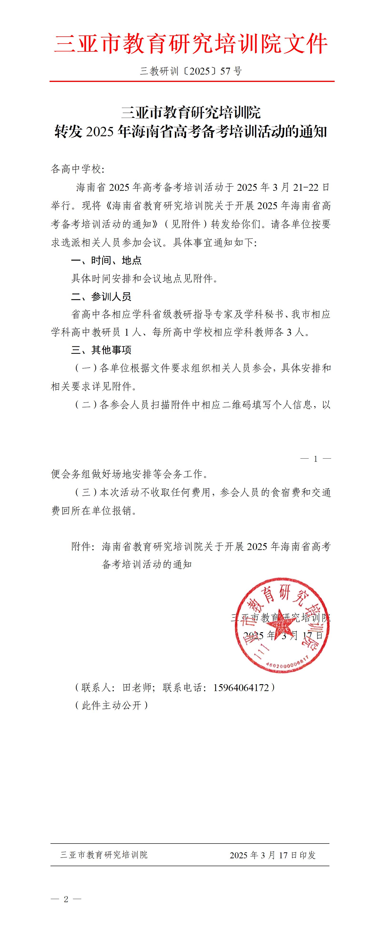 转发2025年海南省高考备考培训活动的通知_01.jpg