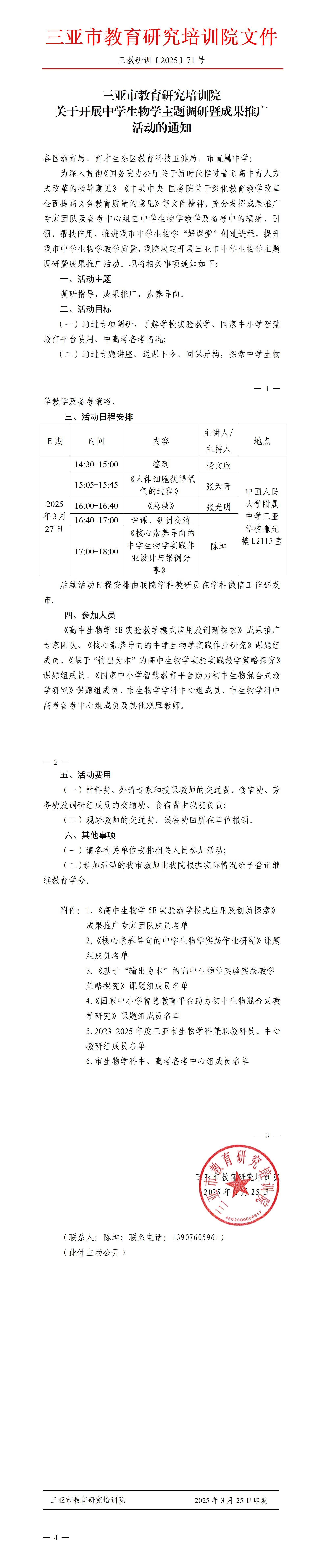 关于召开三亚市高中学科骨干教研团队培训交流会的通知_01.jpg